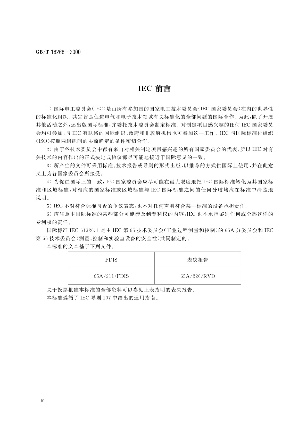 GB/T 18268-2000 测量、控制和实验室用的电设备电磁兼容性要求