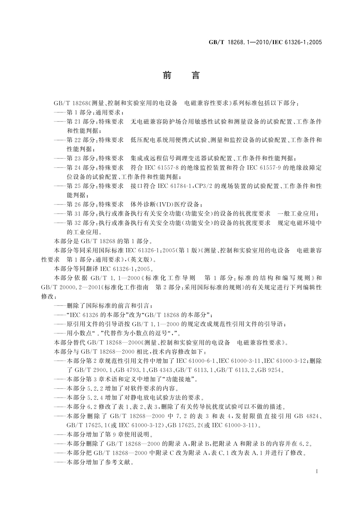 GB/T 18268.1-2010 测量、控制和实验室用的电设备　电磁兼容性要求　第1部分：通用要求