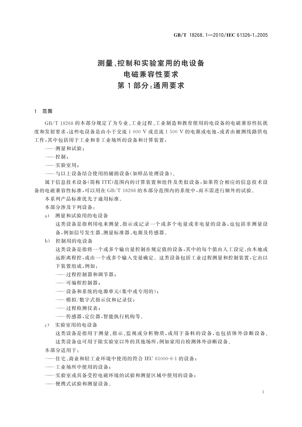 GB/T 18268.1-2010 测量、控制和实验室用的电设备　电磁兼容性要求　第1部分：通用要求