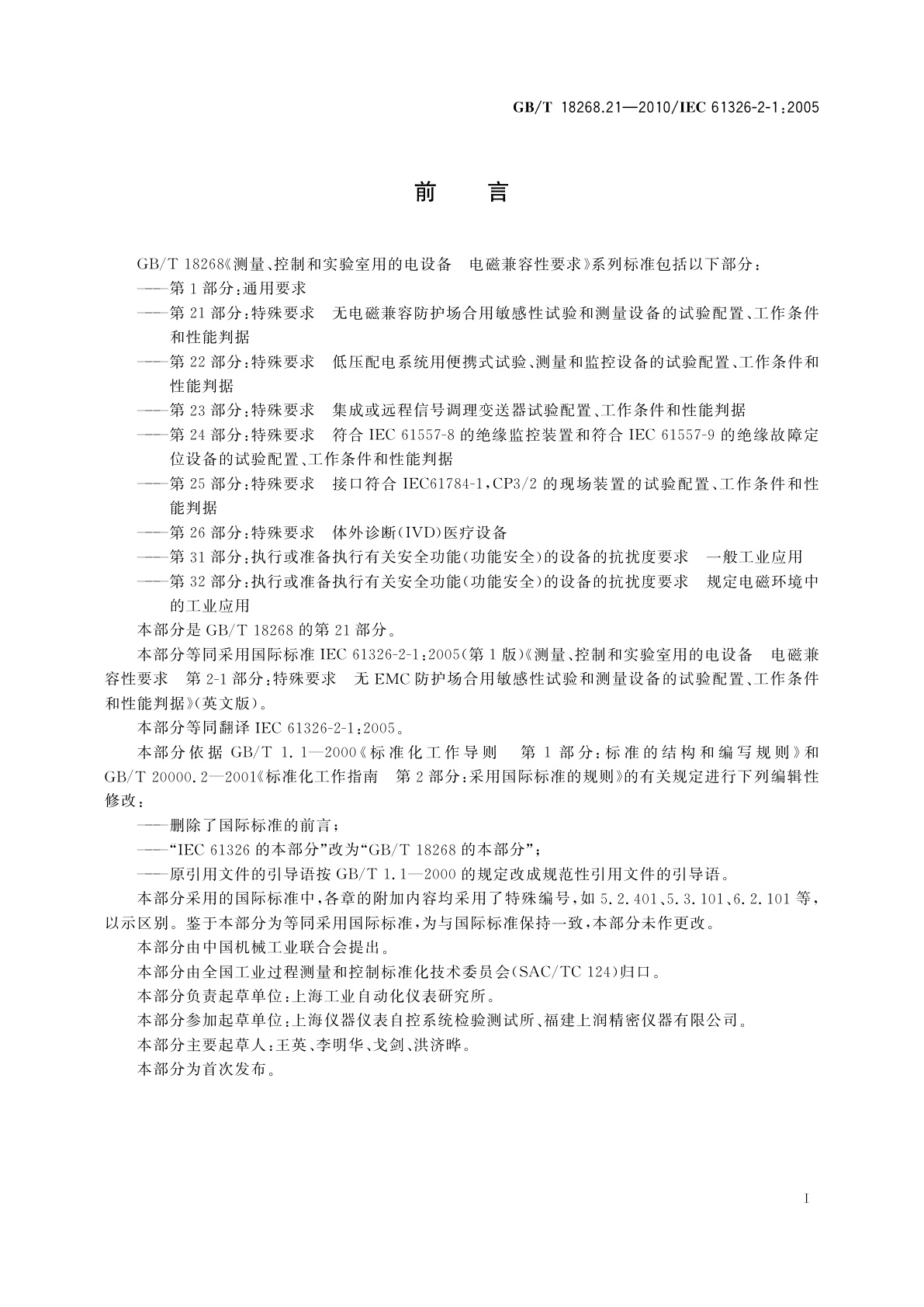 GB/T 18268.21-2010 测量、控制和实验室用的电设备　电磁兼容性要求　第21部分：特殊要求　无电磁兼容防护场合用敏感性试验和测量设备的试验配置、工作条件和性能判据