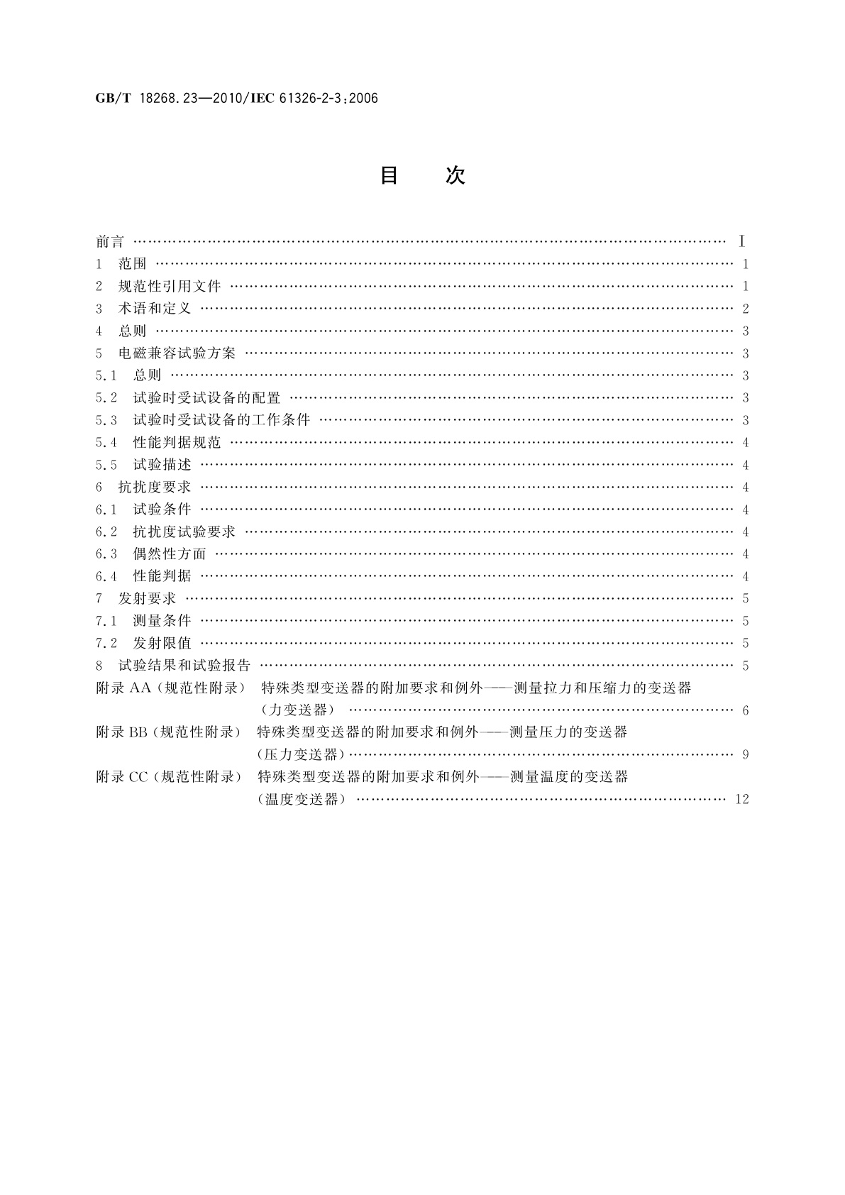 GB/T 18268.23-2010 测量、控制和实验室用的电设备　电磁兼容性要求　第23部分：特殊要求　带集成或远程信号调理变送器的试验配置、工作条件和性能判据