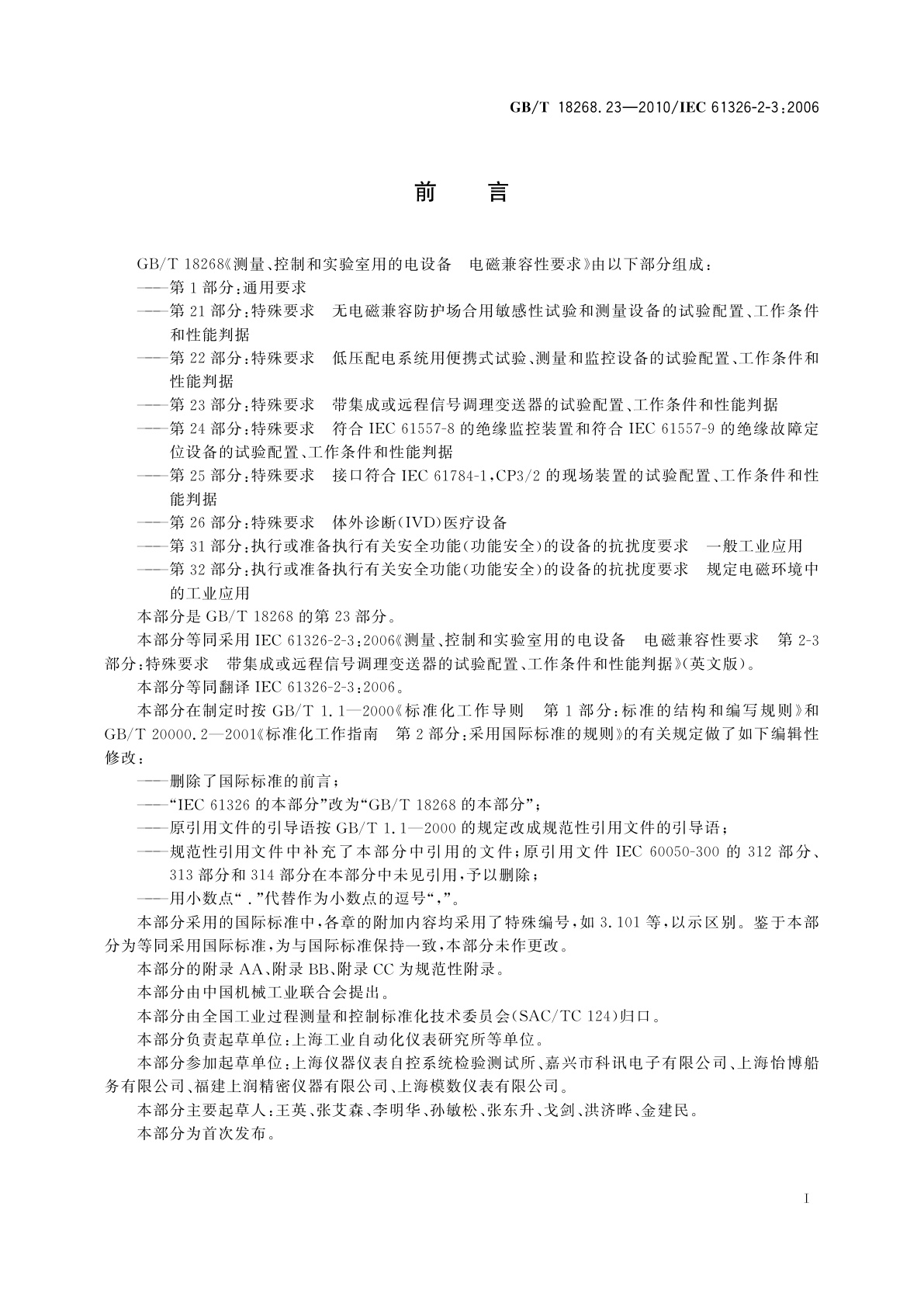 GB/T 18268.23-2010 测量、控制和实验室用的电设备　电磁兼容性要求　第23部分：特殊要求　带集成或远程信号调理变送器的试验配置、工作条件和性能判据