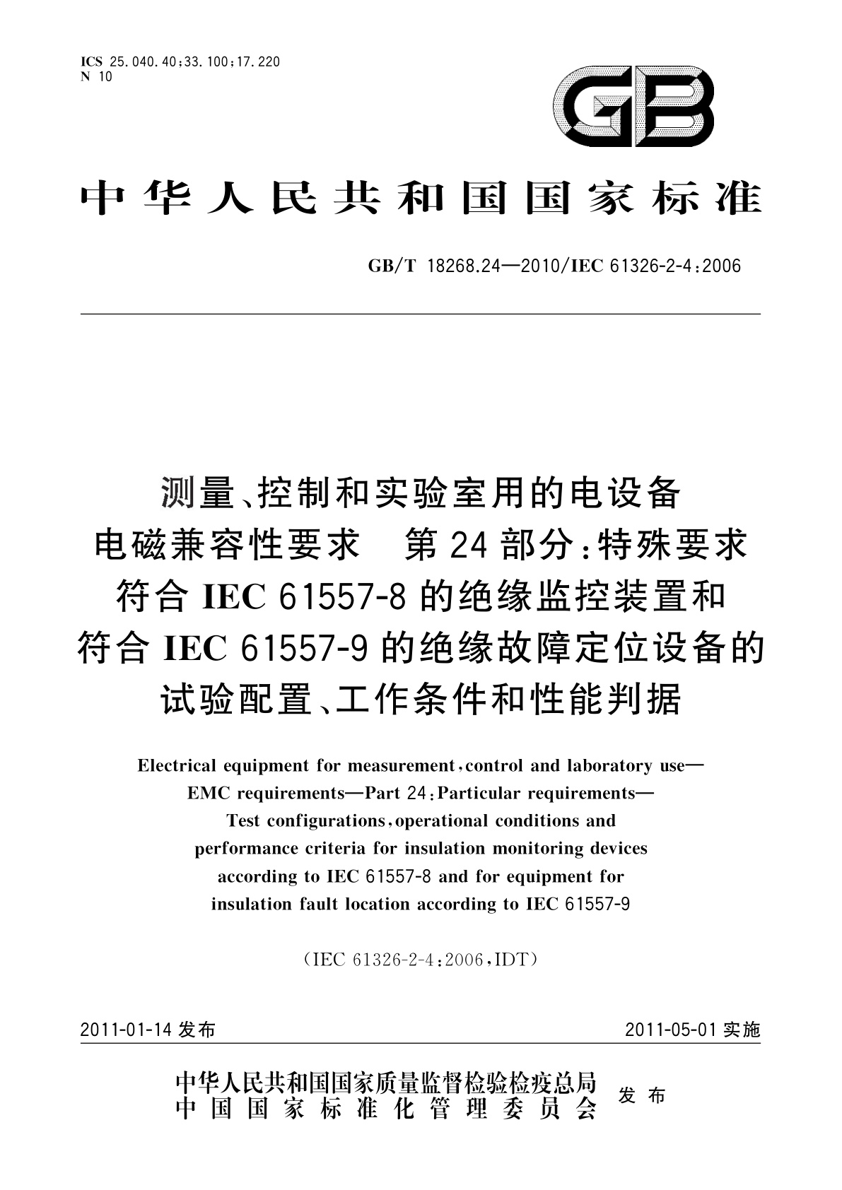GB/T 18268.24-2010 测量、控制和实验室用的电设备　电磁兼容性要求　第24部分：特殊要求　符合IEC 61557-8的绝缘监控装置和符合IEC 61557-9的绝缘故障定位设备的试验配置、工作条件和性能判据