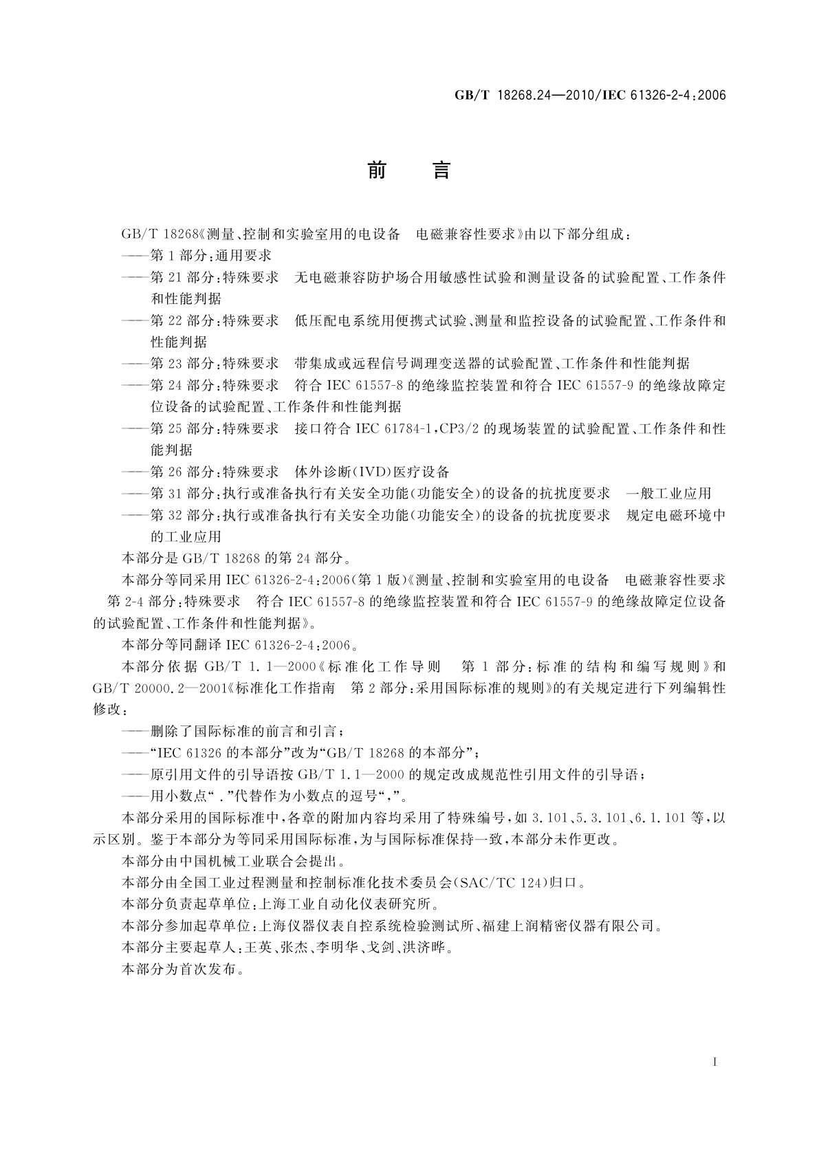 GB/T 18268.24-2010 测量、控制和实验室用的电设备　电磁兼容性要求　第24部分：特殊要求　符合IEC 61557-8的绝缘监控装置和符合IEC 61557-9的绝缘故障定位设备的试验配置、工作条件和性能判据