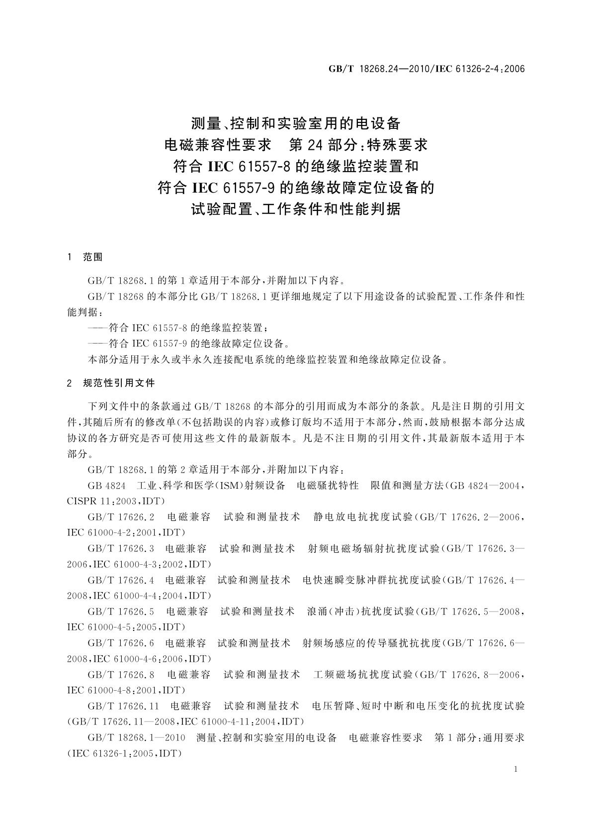 GB/T 18268.24-2010 测量、控制和实验室用的电设备　电磁兼容性要求　第24部分：特殊要求　符合IEC 61557-8的绝缘监控装置和符合IEC 61557-9的绝缘故障定位设备的试验配置、工作条件和性能判据