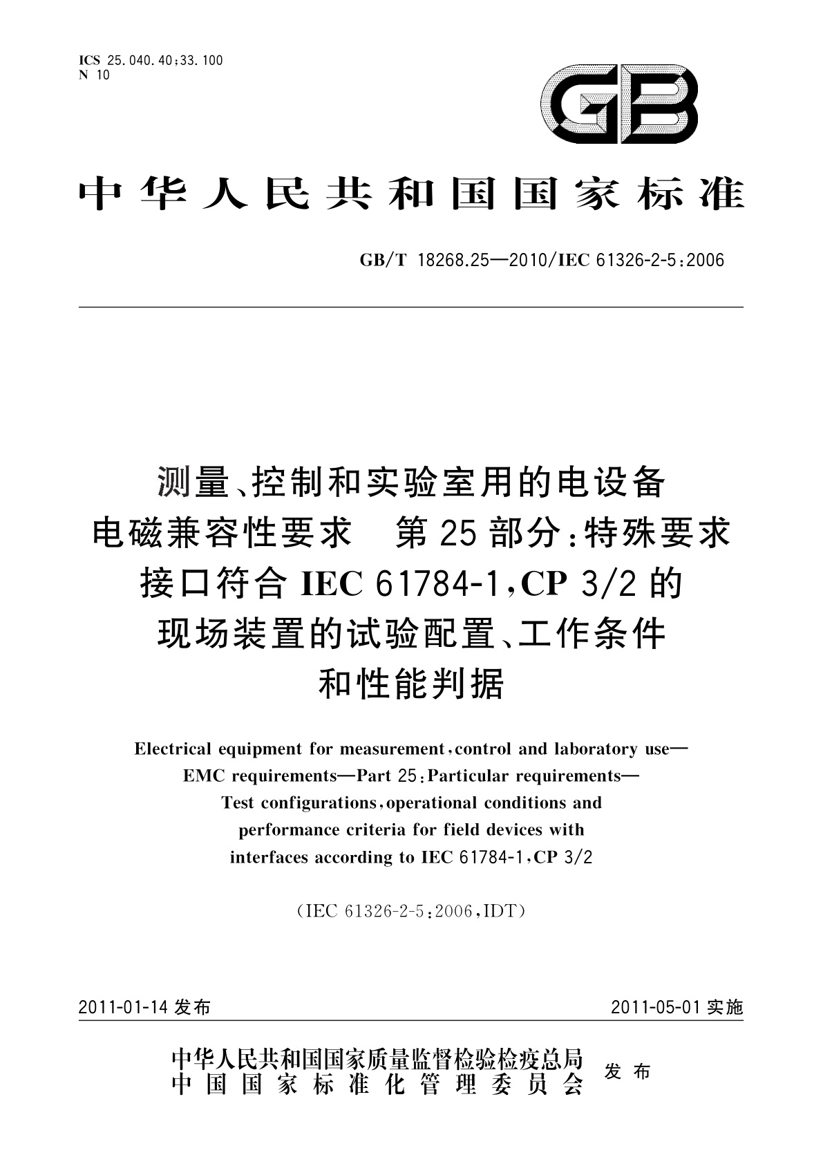 GB/T 18268.25-2010 测量、控制和实验室用的电设备　电磁兼容性要求　第25部分：特殊要求　接口符合IEC 61784-1,CP 3/2的现场装置的试验配置、工作条件和性能判据
