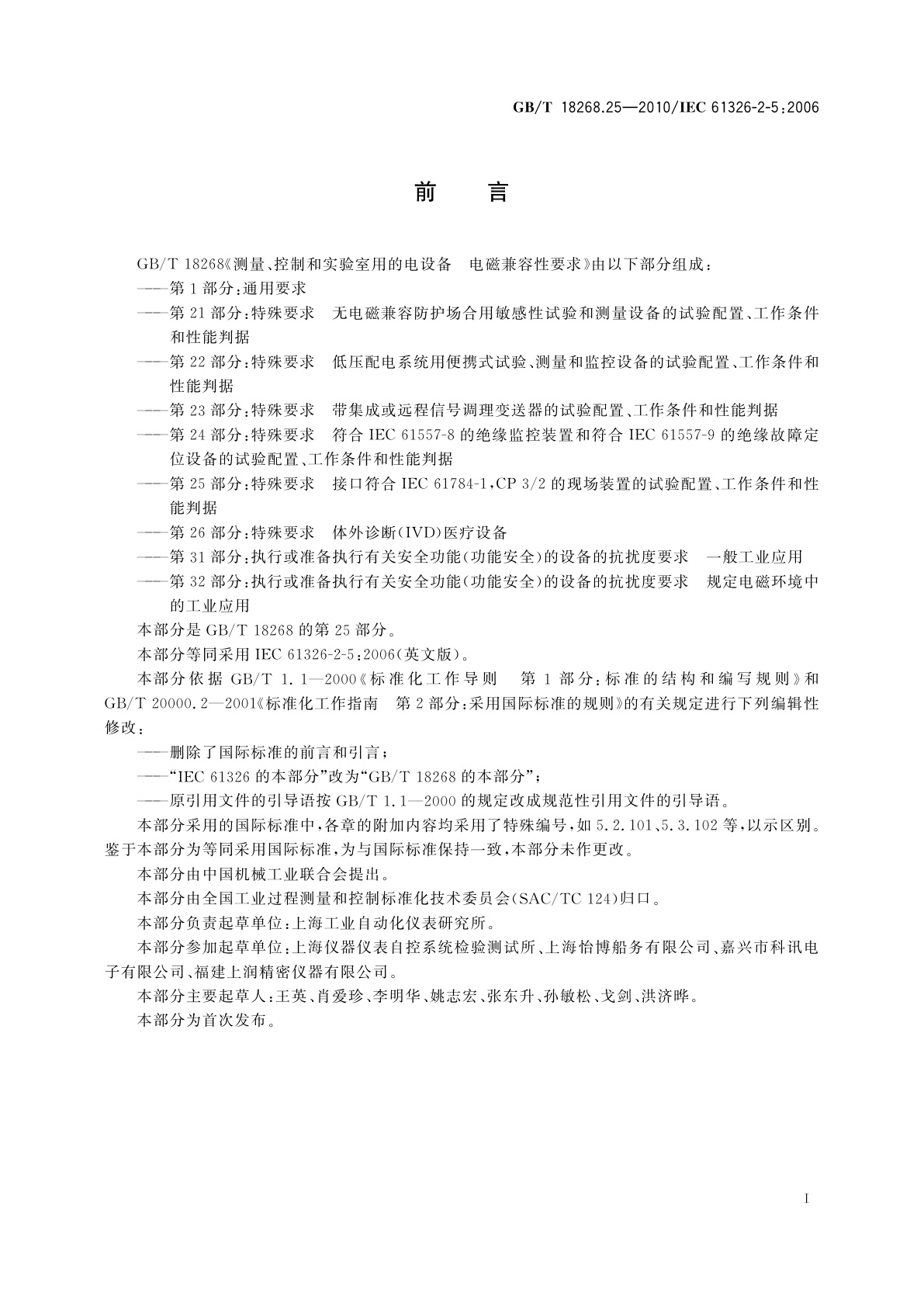 GB/T 18268.25-2010 测量、控制和实验室用的电设备　电磁兼容性要求　第25部分：特殊要求　接口符合IEC 61784-1,CP 3/2的现场装置的试验配置、工作条件和性能判据