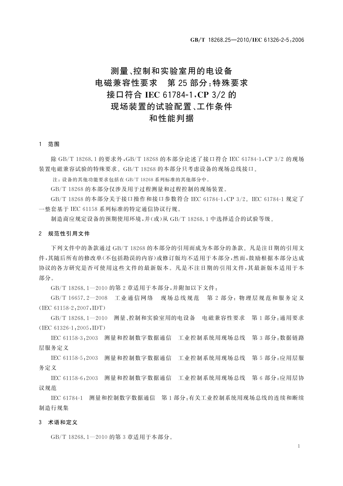 GB/T 18268.25-2010 测量、控制和实验室用的电设备　电磁兼容性要求　第25部分：特殊要求　接口符合IEC 61784-1,CP 3/2的现场装置的试验配置、工作条件和性能判据