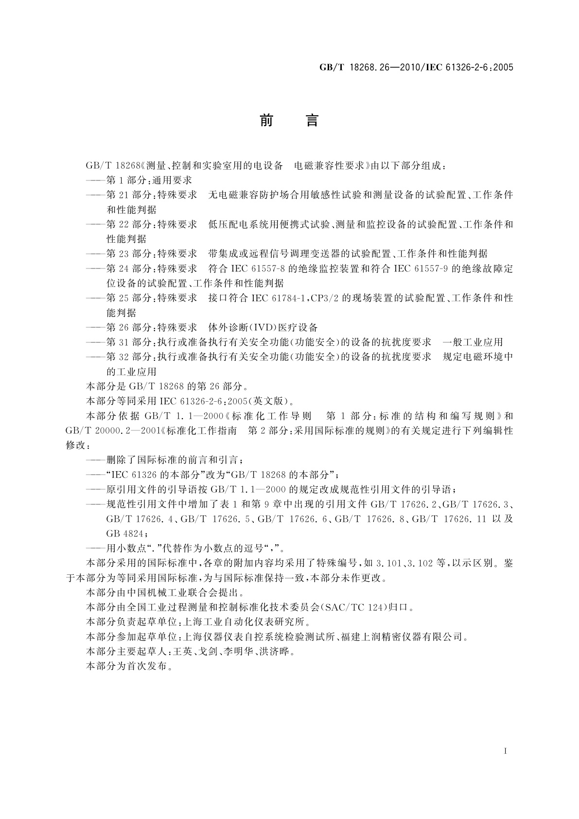 GB/T 18268.26-2010 测量、控制和实验室用的电设备　电磁兼容性要求　第26部分：特殊要求体外诊断(IVD)医疗设备