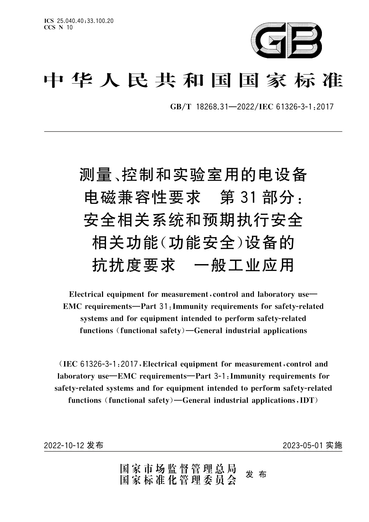 GB/T 18268.31-2022 测量、控制和实验室用的电设备电磁兼容性要求　第31部分：安全相关系统和预期执行安全相关功能(功能安全)设备的抗扰度要求　一般工业应用