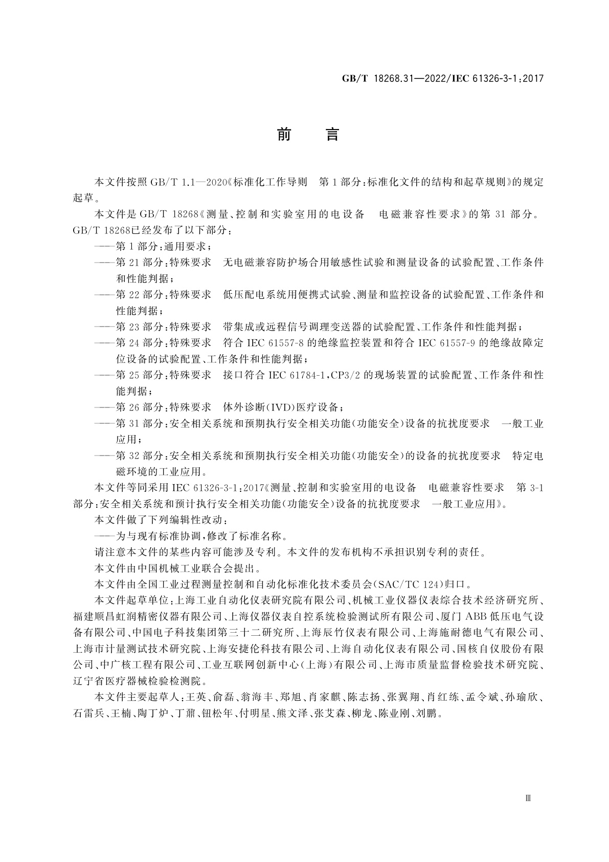 GB/T 18268.31-2022 测量、控制和实验室用的电设备电磁兼容性要求　第31部分：安全相关系统和预期执行安全相关功能(功能安全)设备的抗扰度要求　一般工业应用