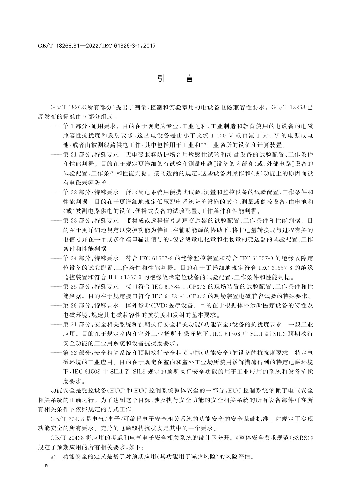 GB/T 18268.31-2022 测量、控制和实验室用的电设备电磁兼容性要求　第31部分：安全相关系统和预期执行安全相关功能(功能安全)设备的抗扰度要求　一般工业应用