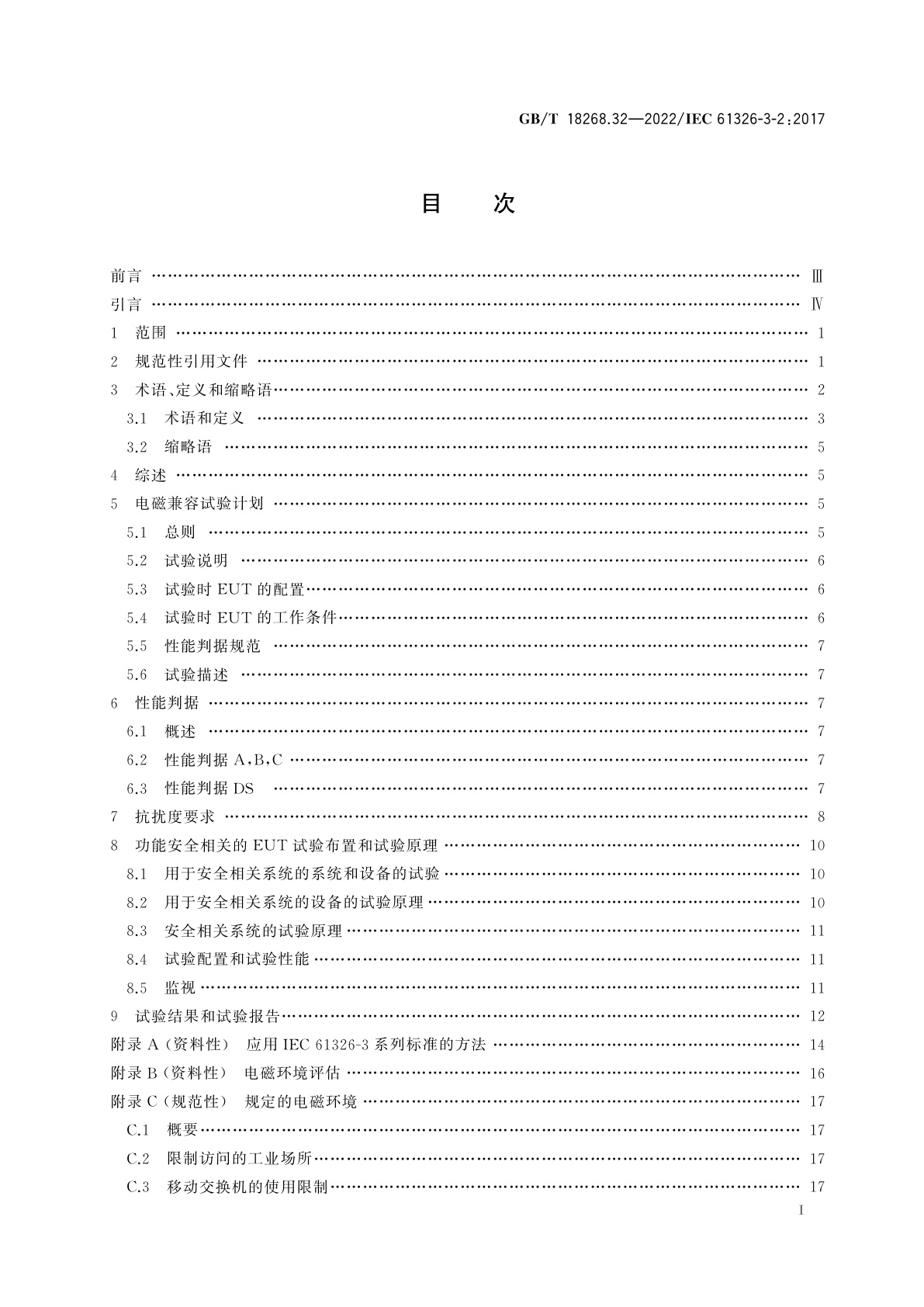 GB/T 18268.32-2022 测量、控制和实验室用的电设备电磁兼容性要求　第32部分：安全相关系统和预期执行安全　相关功能(功能安全)设备的抗扰度要求　特定电磁环境的工业应用