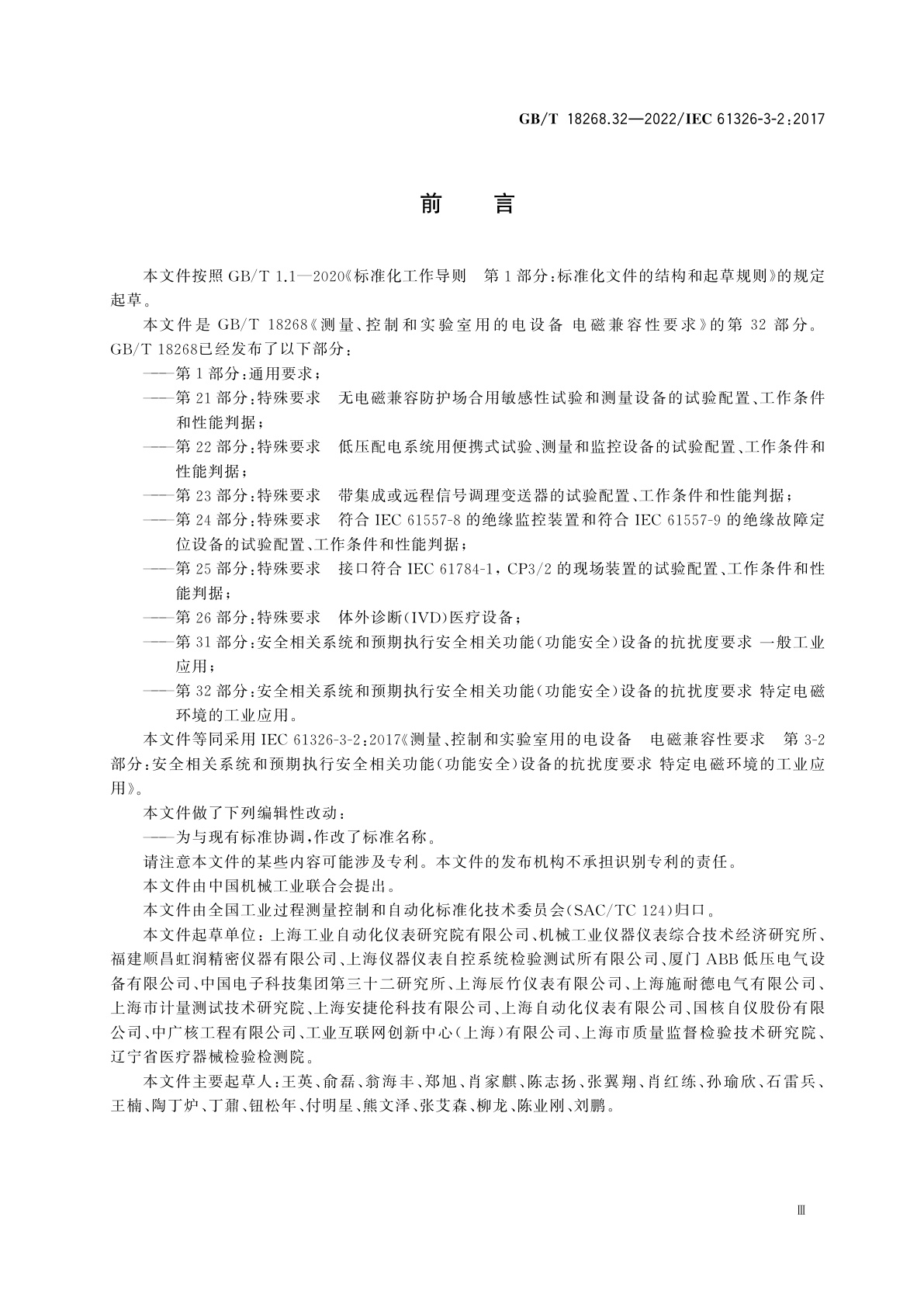 GB/T 18268.32-2022 测量、控制和实验室用的电设备电磁兼容性要求　第32部分：安全相关系统和预期执行安全　相关功能(功能安全)设备的抗扰度要求　特定电磁环境的工业应用