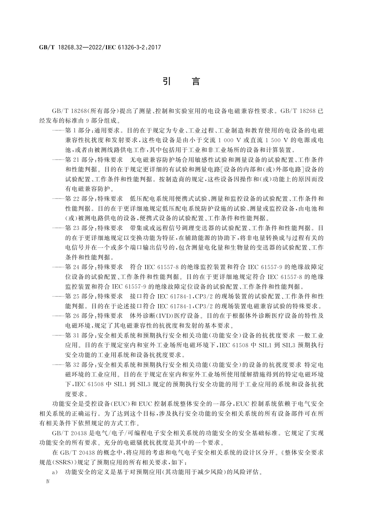 GB/T 18268.32-2022 测量、控制和实验室用的电设备电磁兼容性要求　第32部分：安全相关系统和预期执行安全　相关功能(功能安全)设备的抗扰度要求　特定电磁环境的工业应用