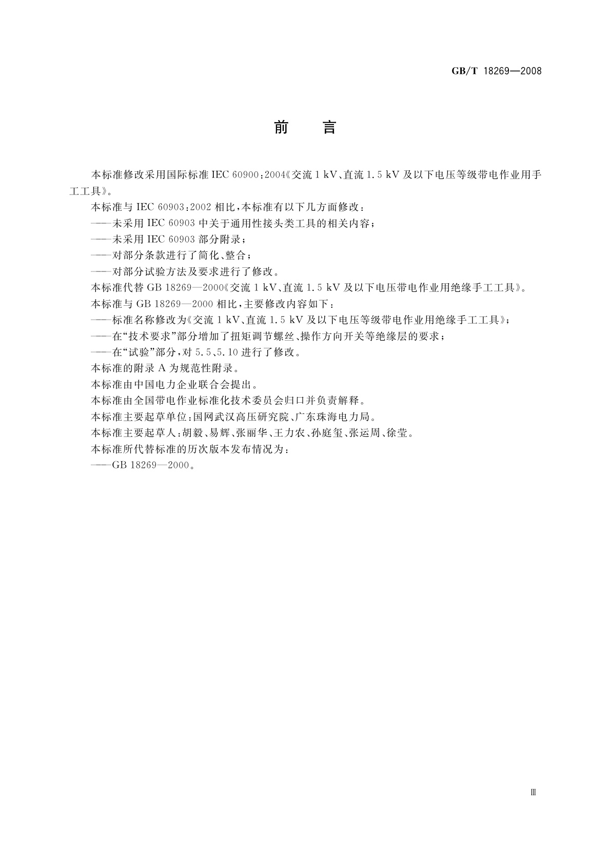 GB/T 18269-2008 交流1 kV、直流1.5kV及以下电压等级带电作业用绝缘手工工具