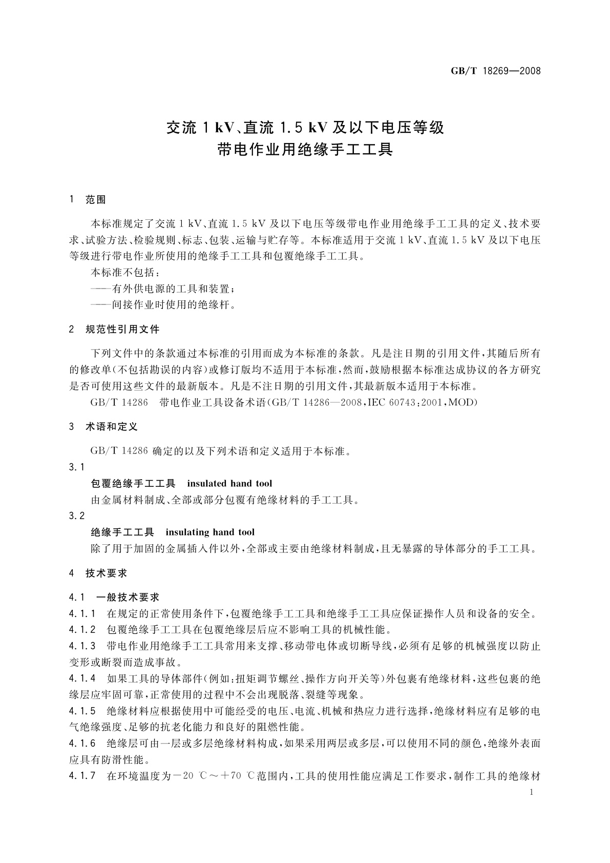 GB/T 18269-2008 交流1 kV、直流1.5kV及以下电压等级带电作业用绝缘手工工具