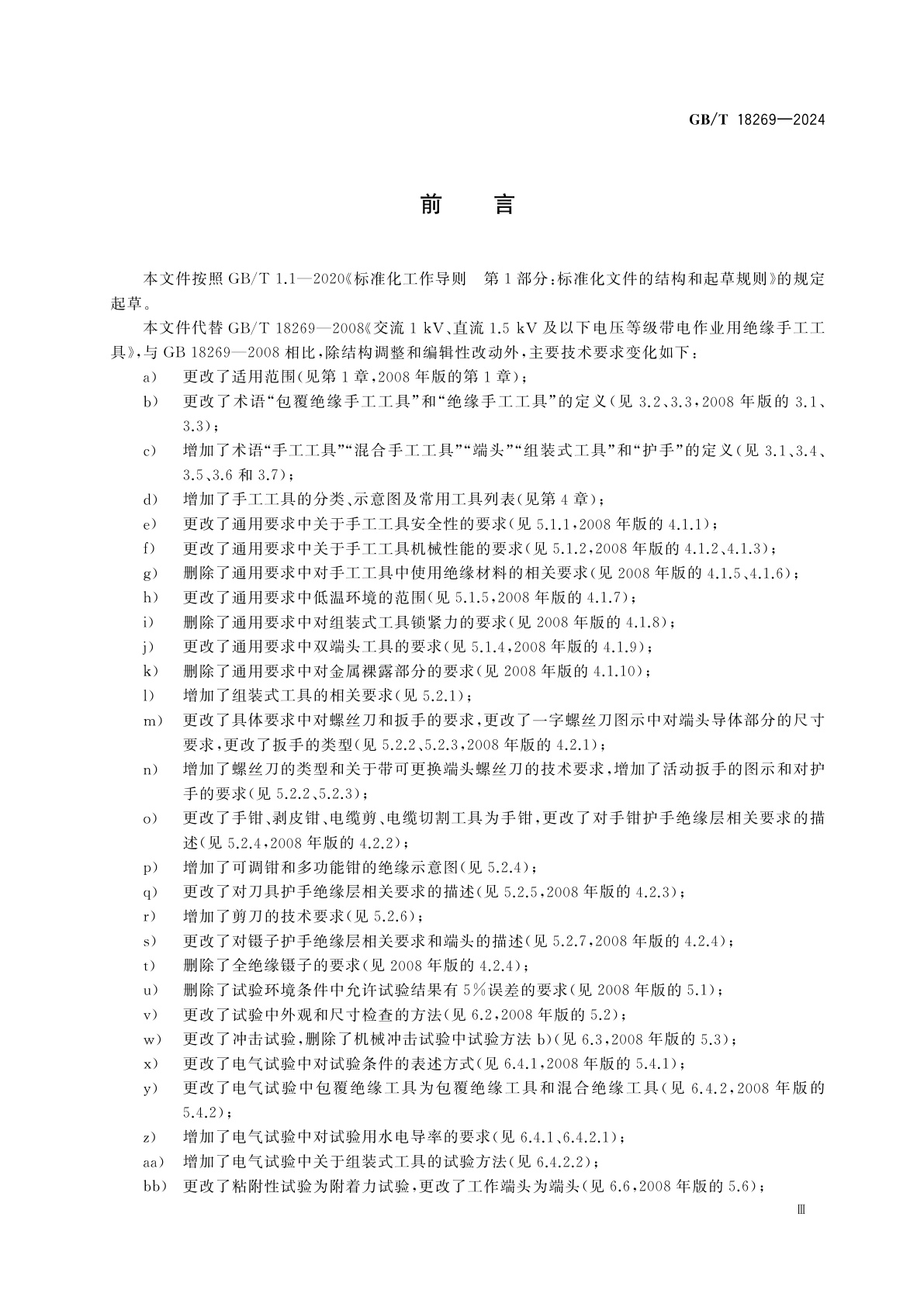 GB/T 18269-2024 交流1 kV、直流1.5 kV及以下电压等级带电作业用手工工具