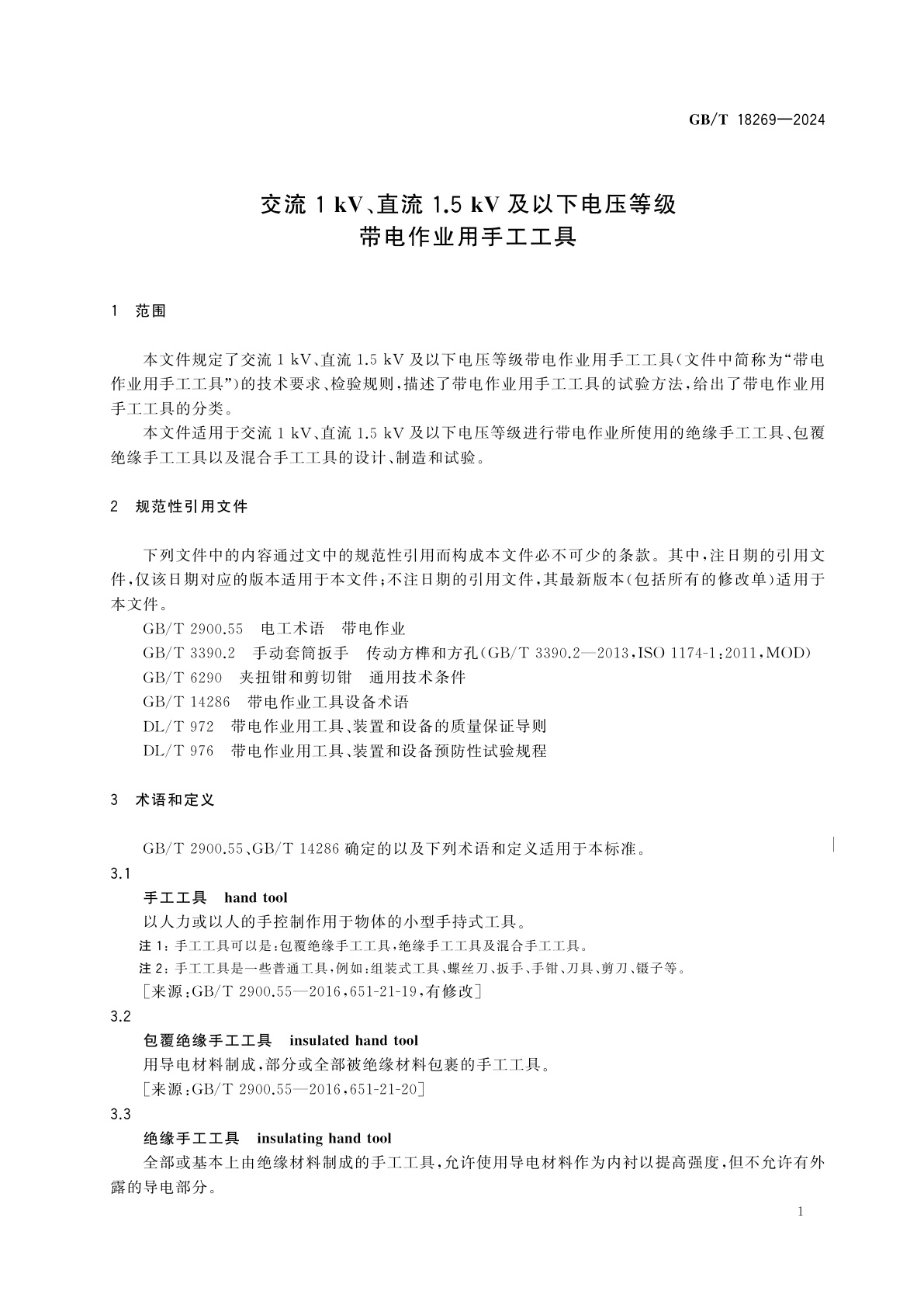 GB/T 18269-2024 交流1 kV、直流1.5 kV及以下电压等级带电作业用手工工具