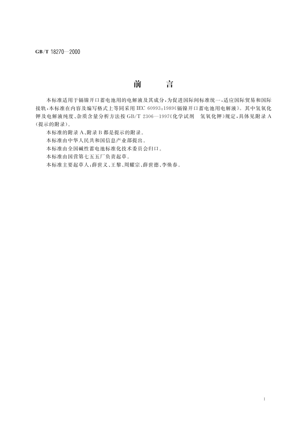 GB/T 18270-2000 镉镍开口蓄电池用电解液