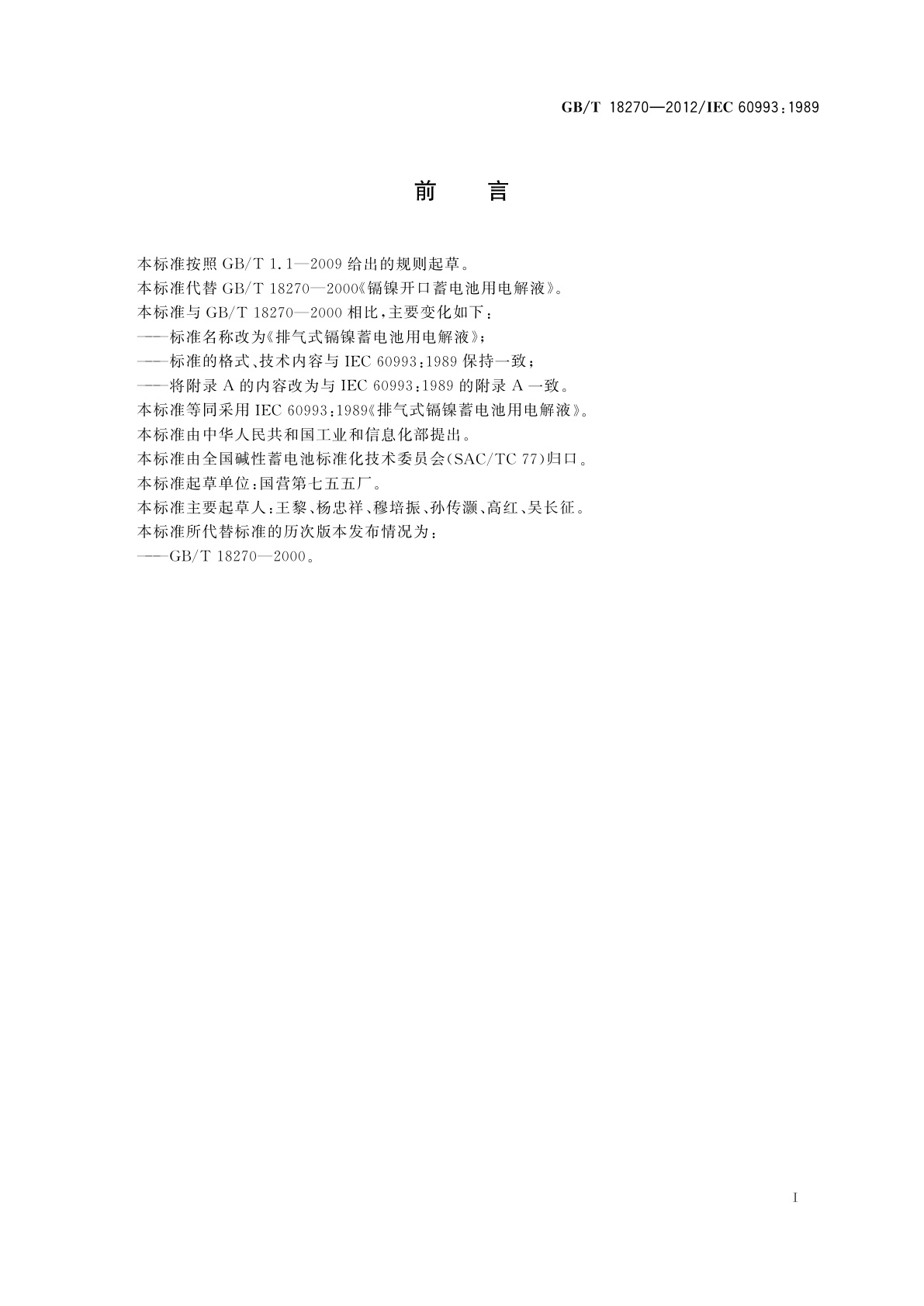 GB/T 18270-2012 排气式镉镍蓄电池用电解液