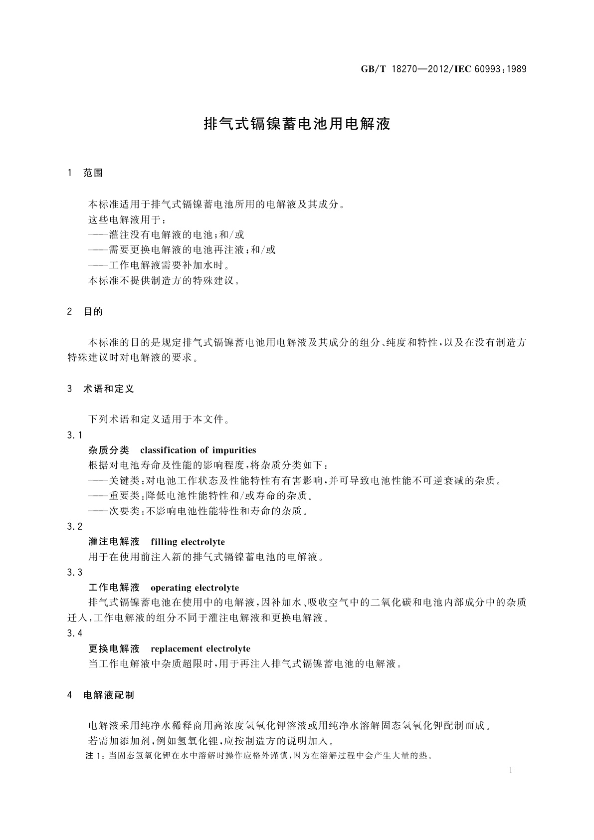 GB/T 18270-2012 排气式镉镍蓄电池用电解液