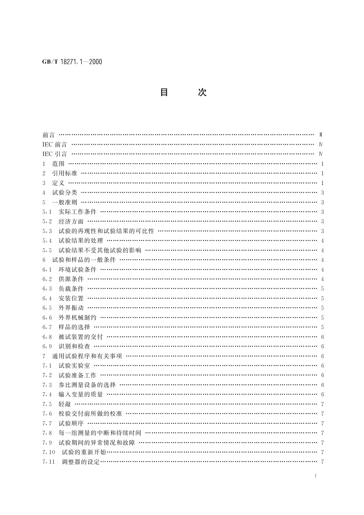 GB/T 18271.1-2000 过程测量和控制装置　通用性能评定方法和程序　第1部分：总则