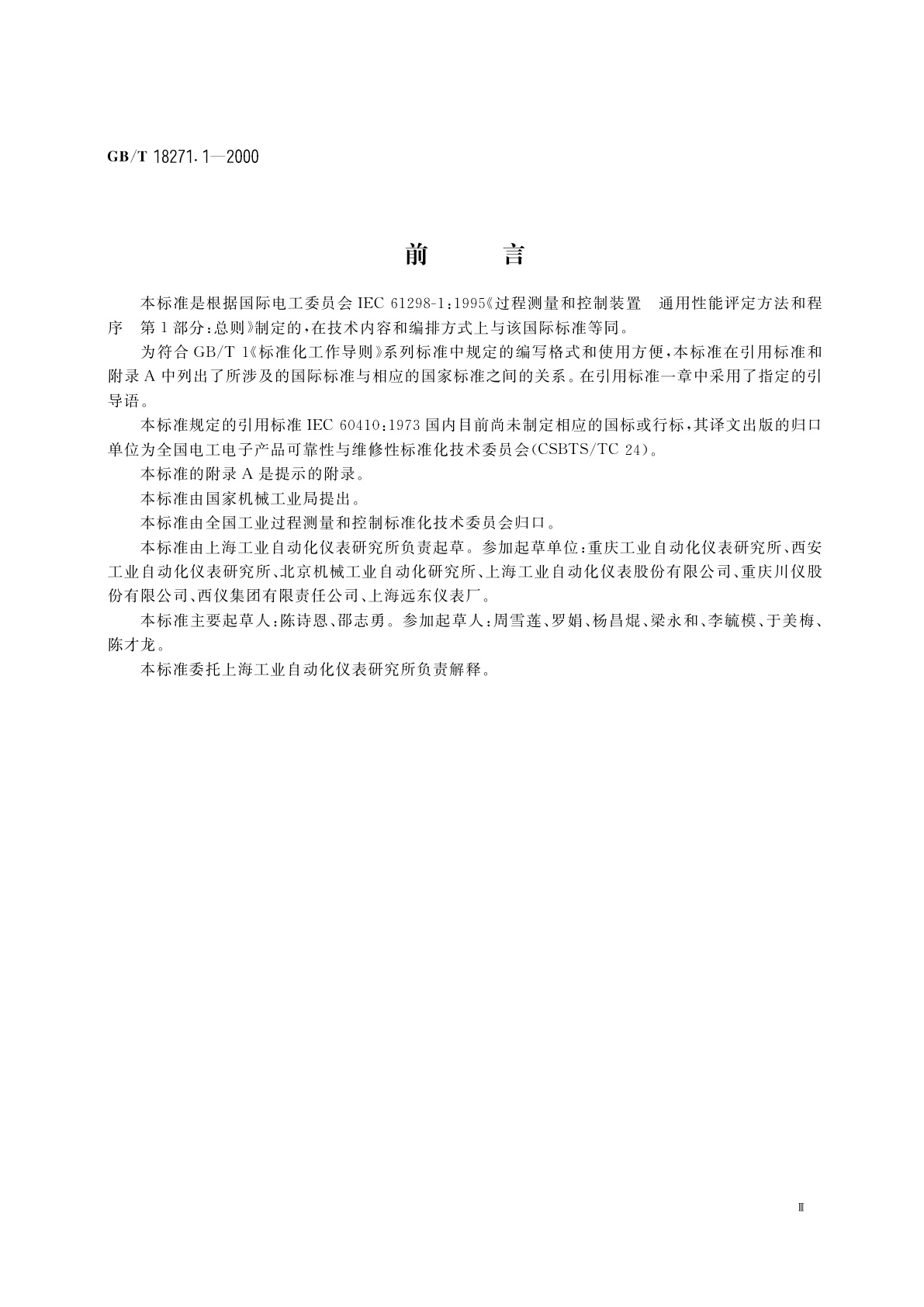 GB/T 18271.1-2000 过程测量和控制装置　通用性能评定方法和程序　第1部分：总则