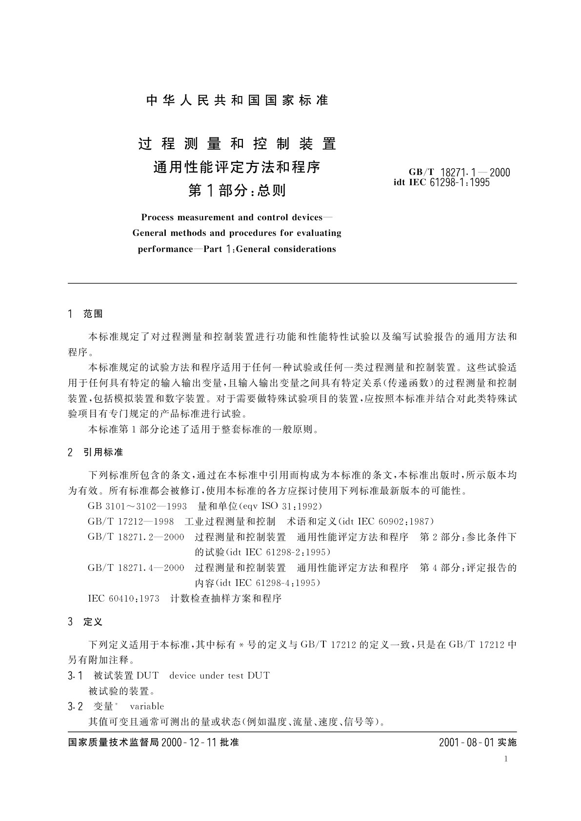 GB/T 18271.1-2000 过程测量和控制装置　通用性能评定方法和程序　第1部分：总则