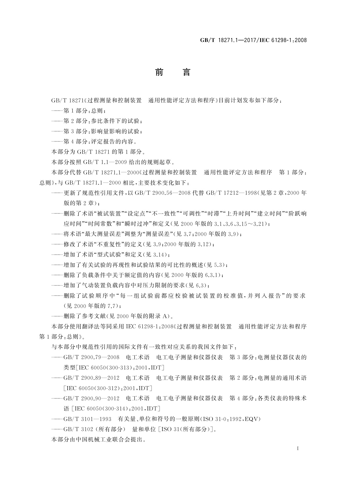 GB/T 18271.1-2017 过程测量和控制装置　通用性能评定方法和程序　第1部分：总则