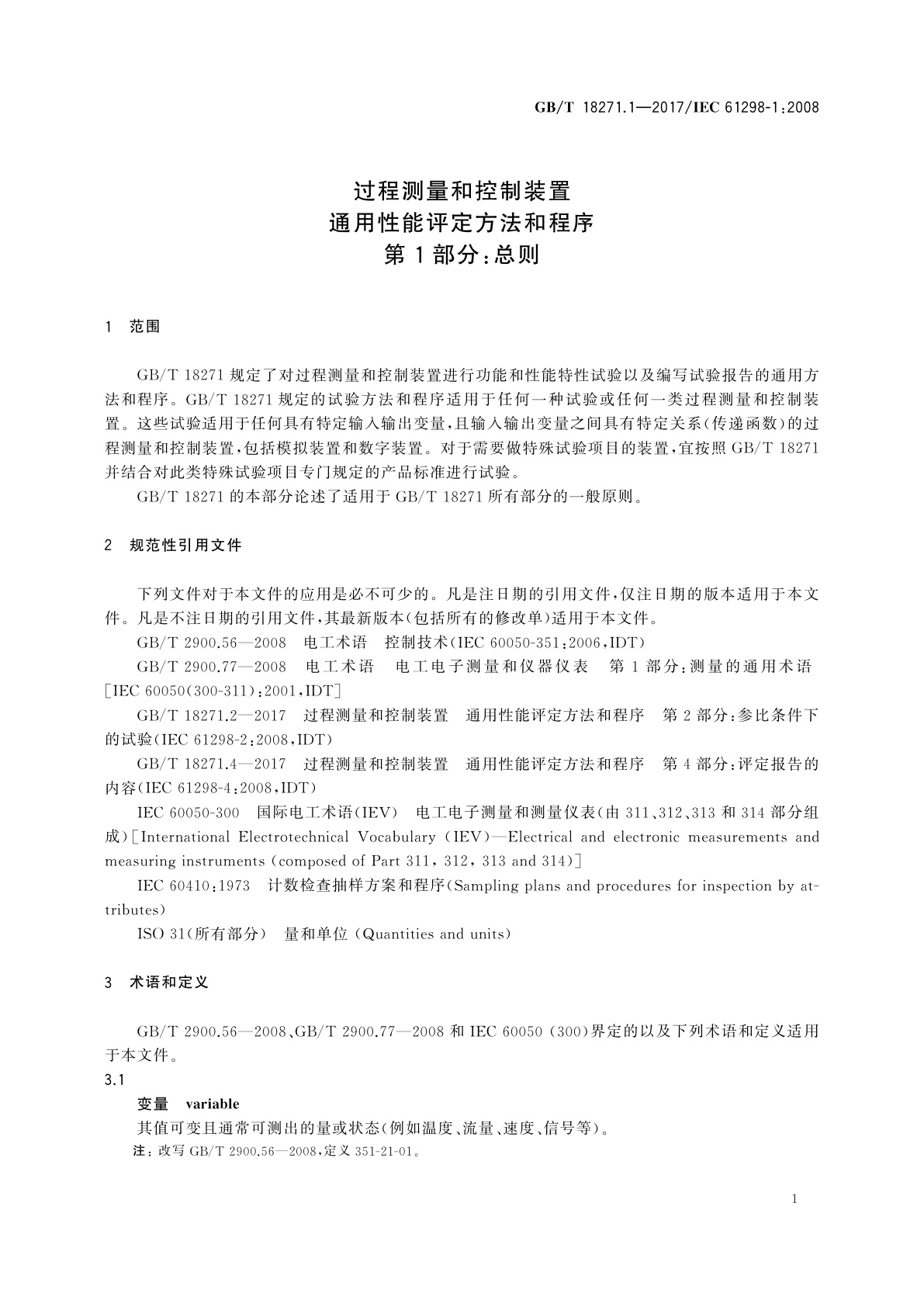 GB/T 18271.1-2017 过程测量和控制装置　通用性能评定方法和程序　第1部分：总则