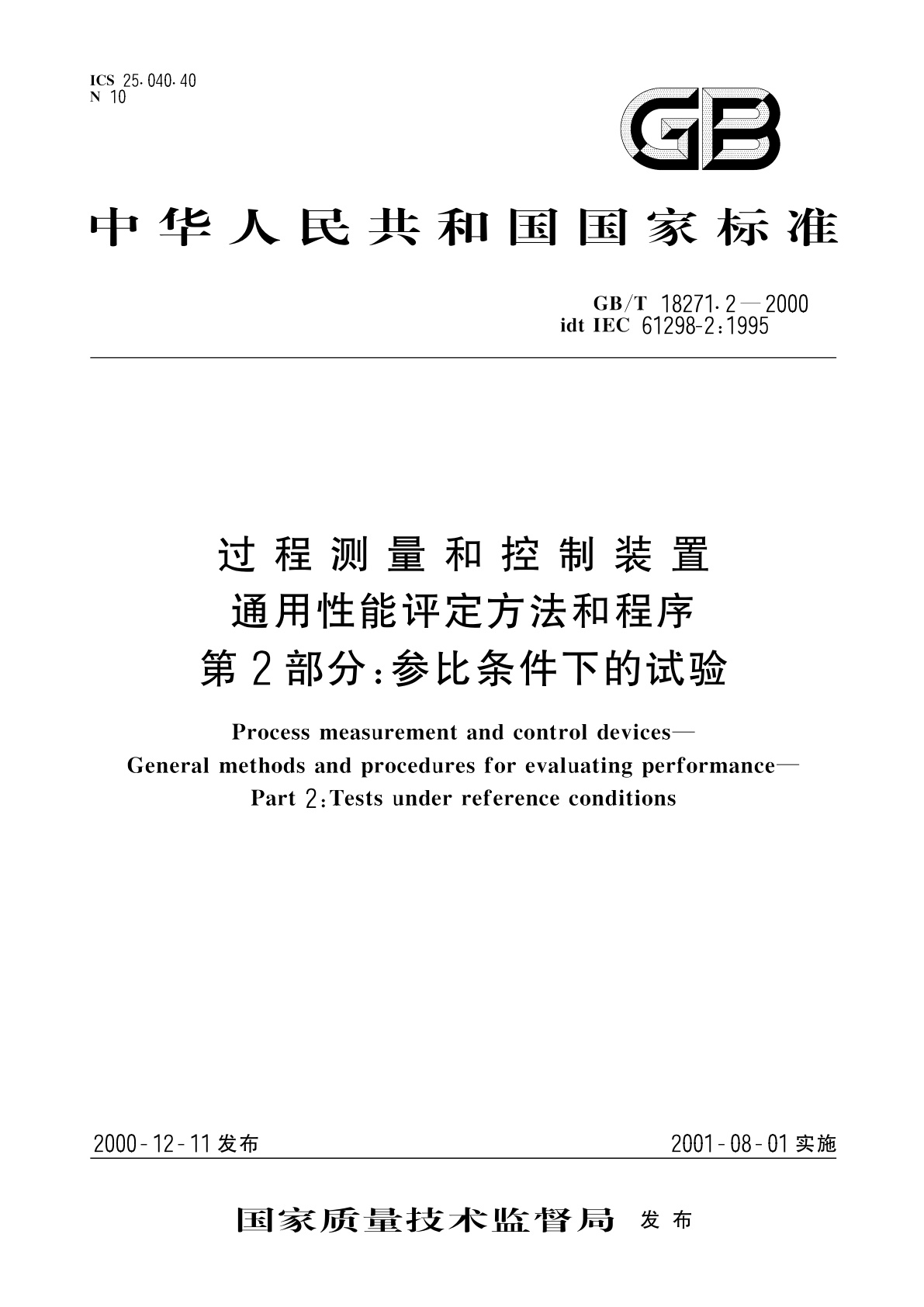 GB/T 18271.2-2000 过程测量和控制装置　通用性能评定方法和程序　第2部分：参比条件下的试验