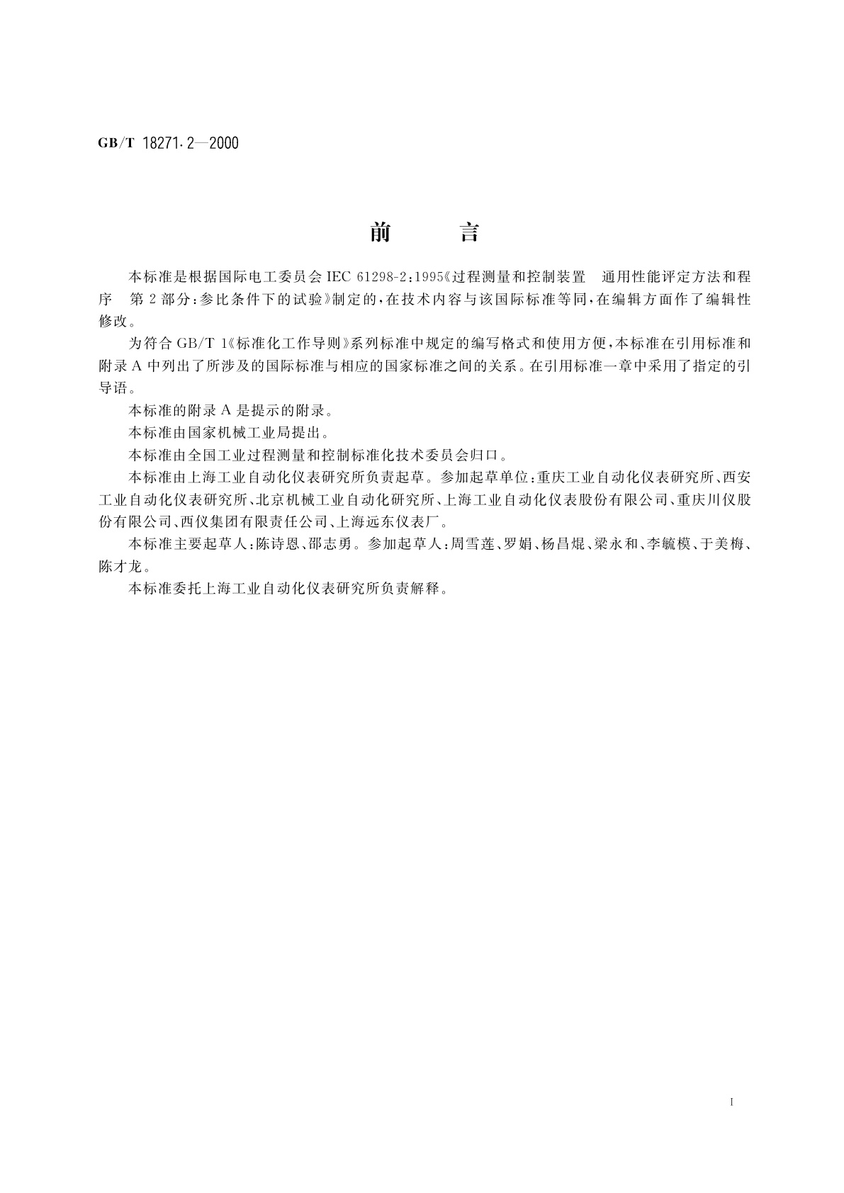 GB/T 18271.2-2000 过程测量和控制装置　通用性能评定方法和程序　第2部分：参比条件下的试验