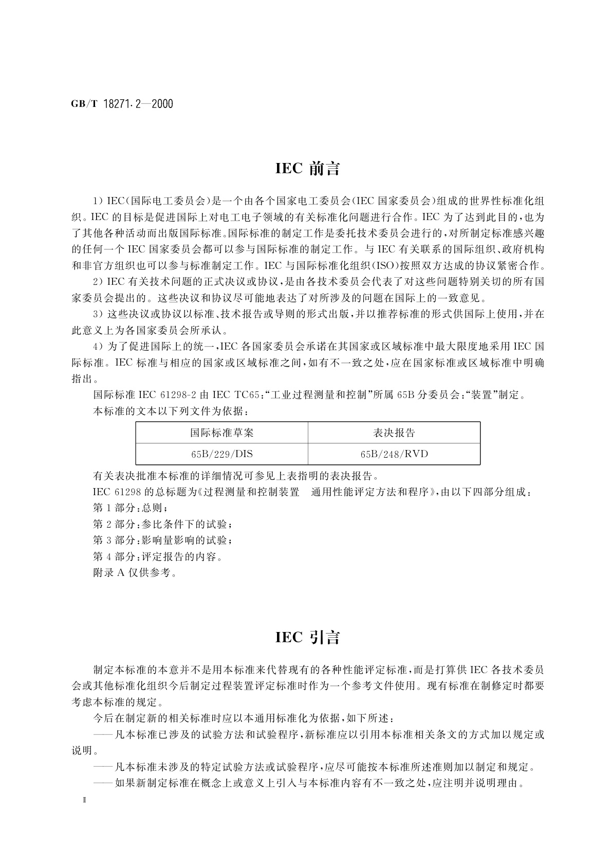 GB/T 18271.2-2000 过程测量和控制装置　通用性能评定方法和程序　第2部分：参比条件下的试验