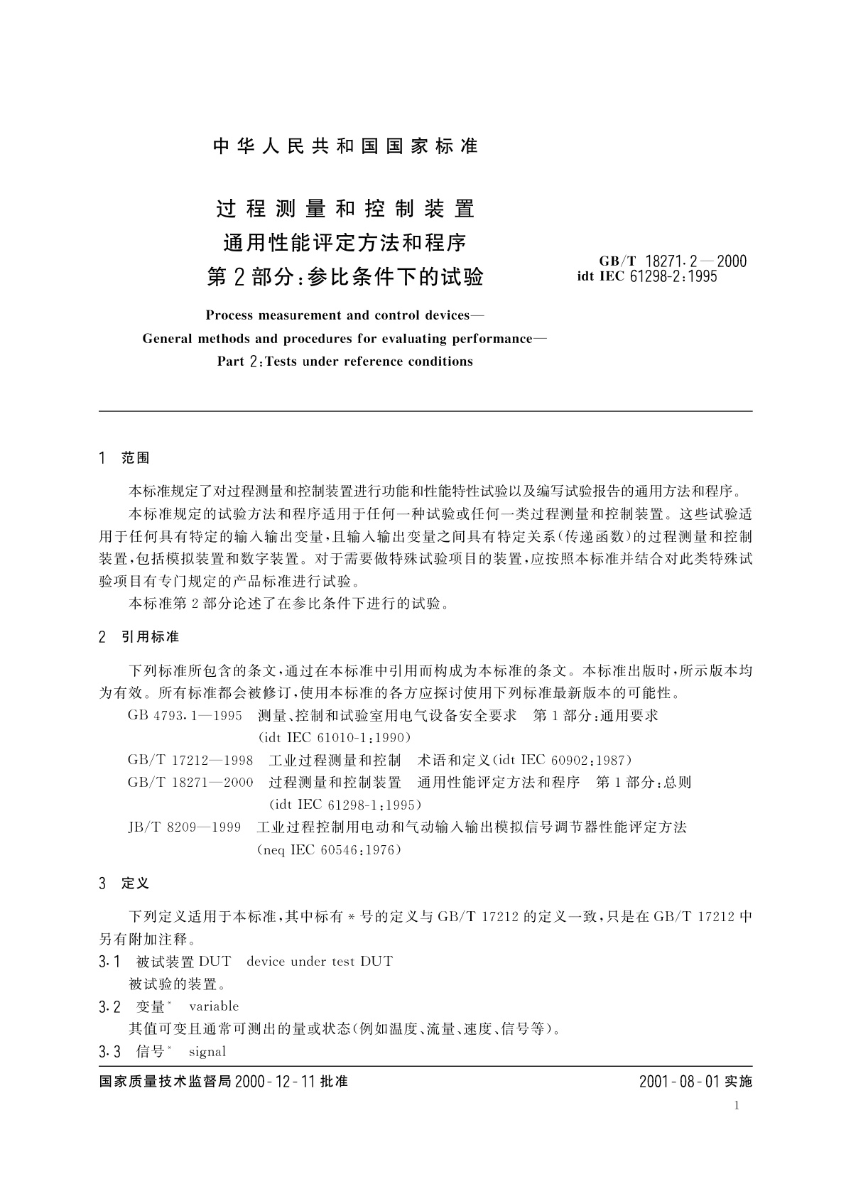 GB/T 18271.2-2000 过程测量和控制装置　通用性能评定方法和程序　第2部分：参比条件下的试验