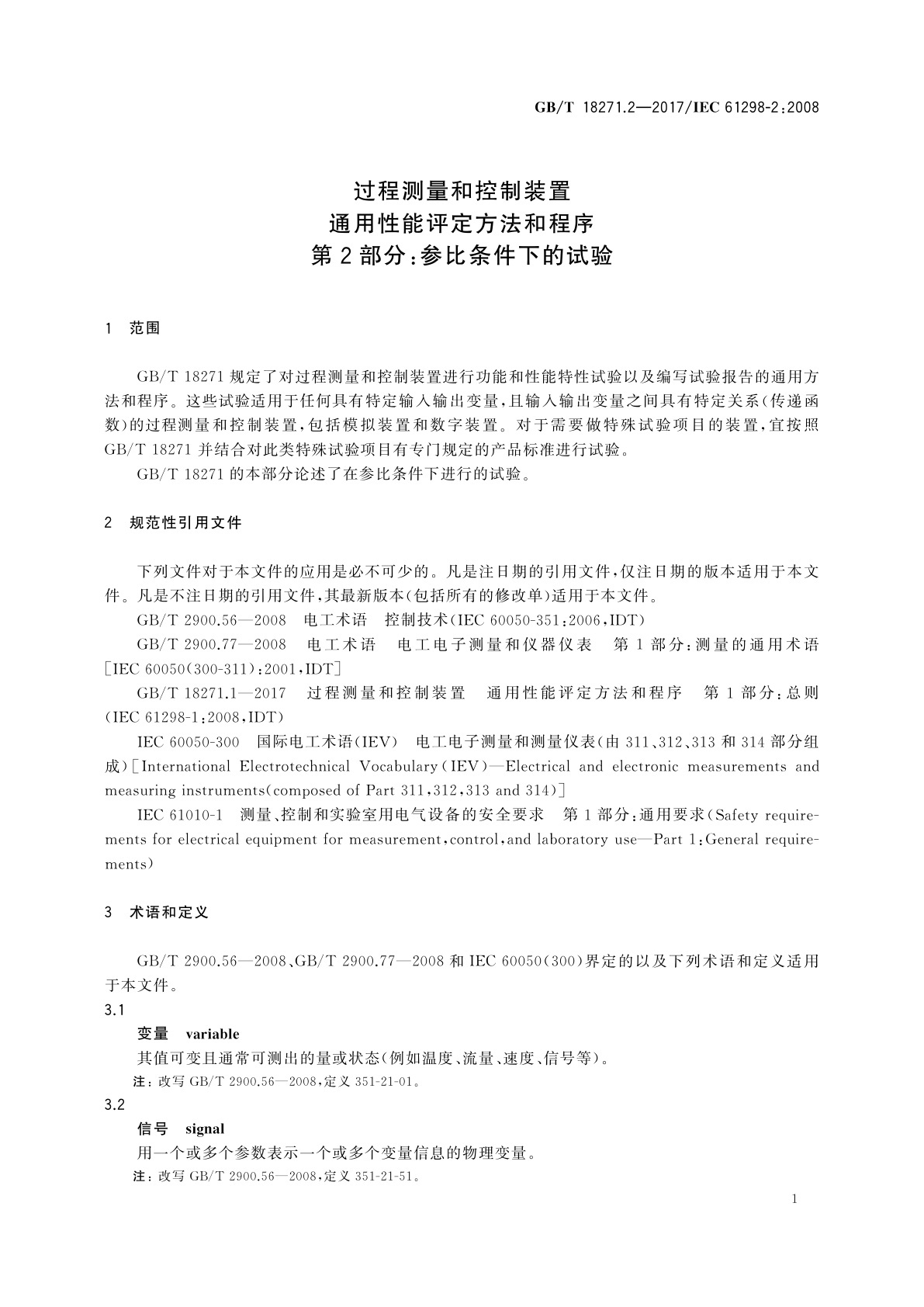 GB/T 18271.2-2017 过程测量和控制装置　通用性能评定方法和程序　第2部分：参比条件下的试验