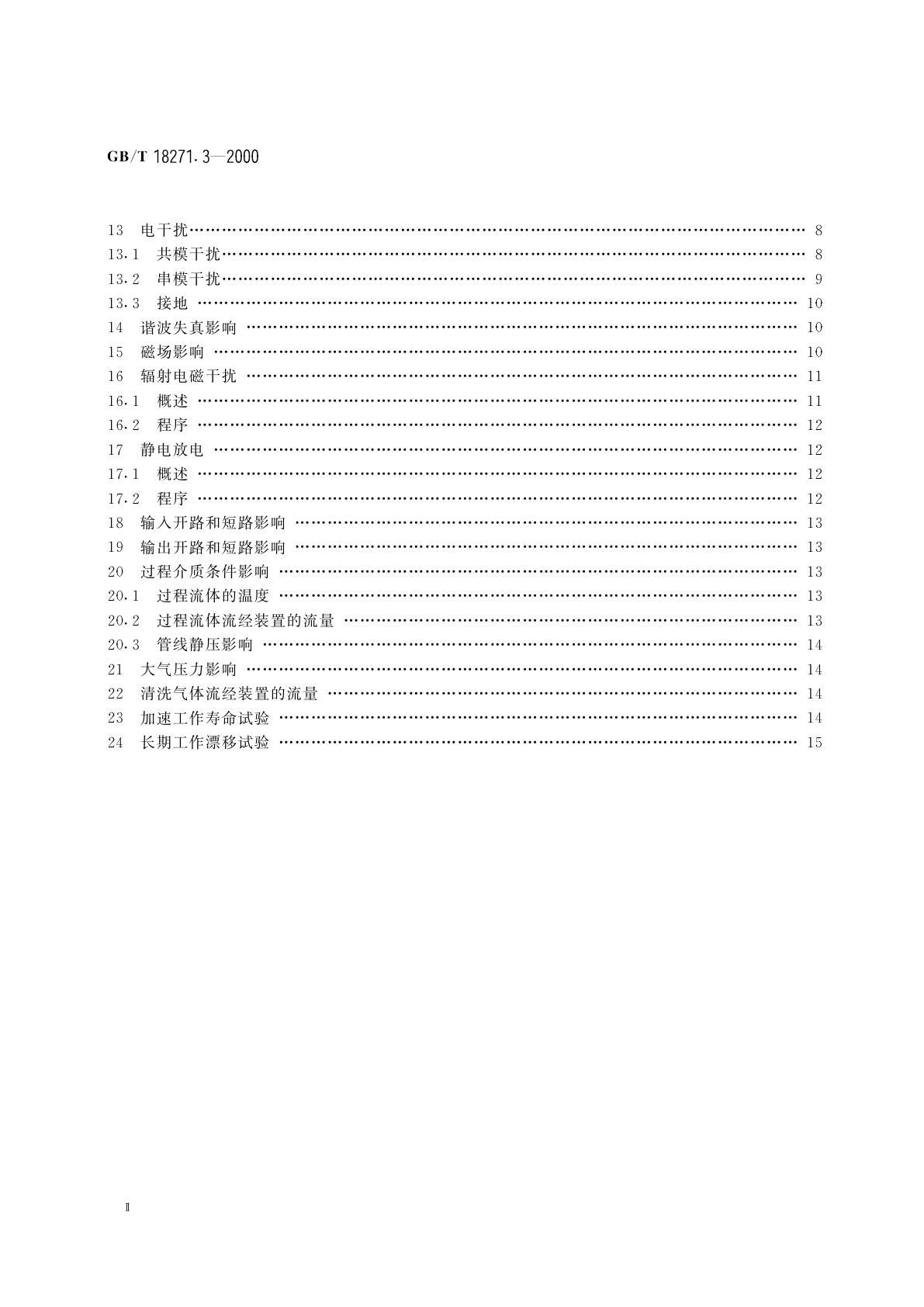 GB/T 18271.3-2000 过程测量和控制装置　通用性能评定方法和程序　第3部分：影响量影响的试验