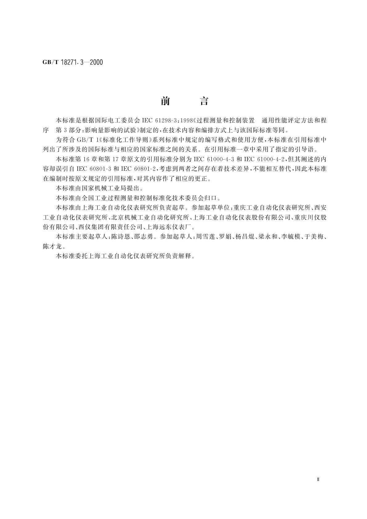 GB/T 18271.3-2000 过程测量和控制装置　通用性能评定方法和程序　第3部分：影响量影响的试验