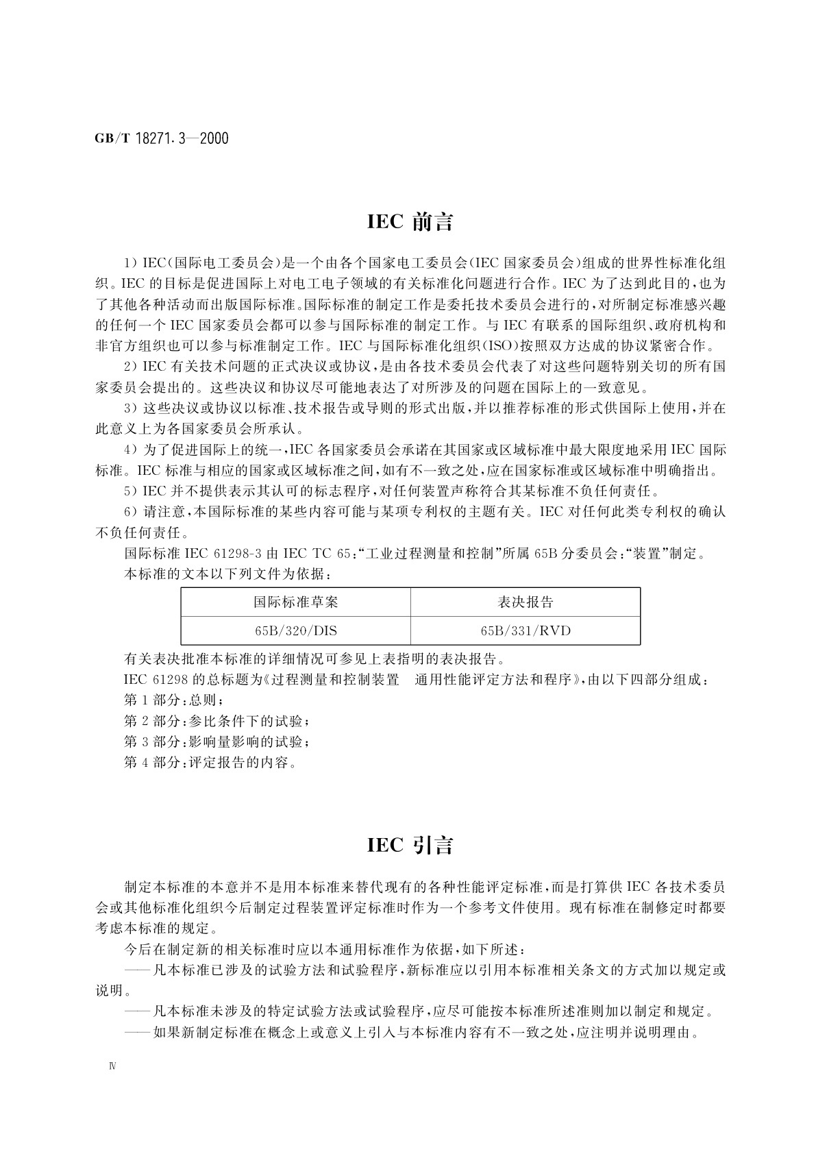 GB/T 18271.3-2000 过程测量和控制装置　通用性能评定方法和程序　第3部分：影响量影响的试验