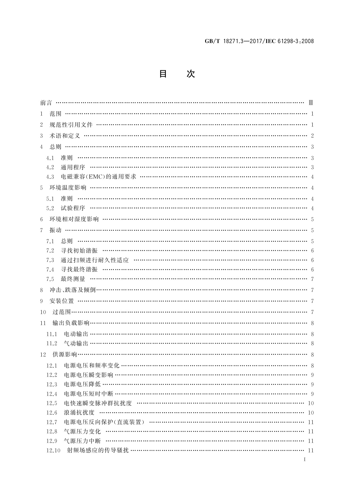GB/T 18271.3-2017 过程测量和控制装置通用性能评定方法和程序　第3部分：影响量影响的试验