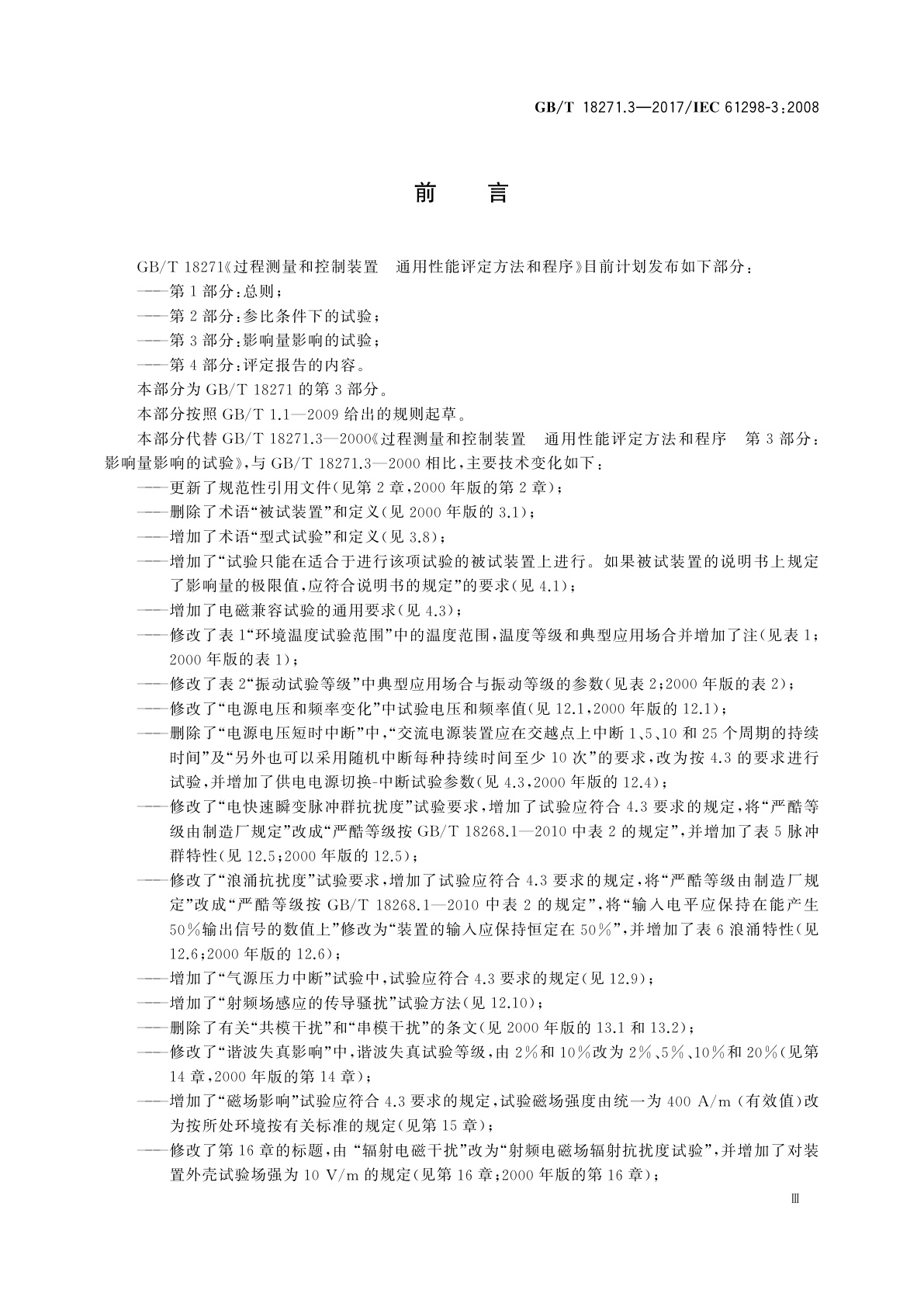 GB/T 18271.3-2017 过程测量和控制装置通用性能评定方法和程序　第3部分：影响量影响的试验