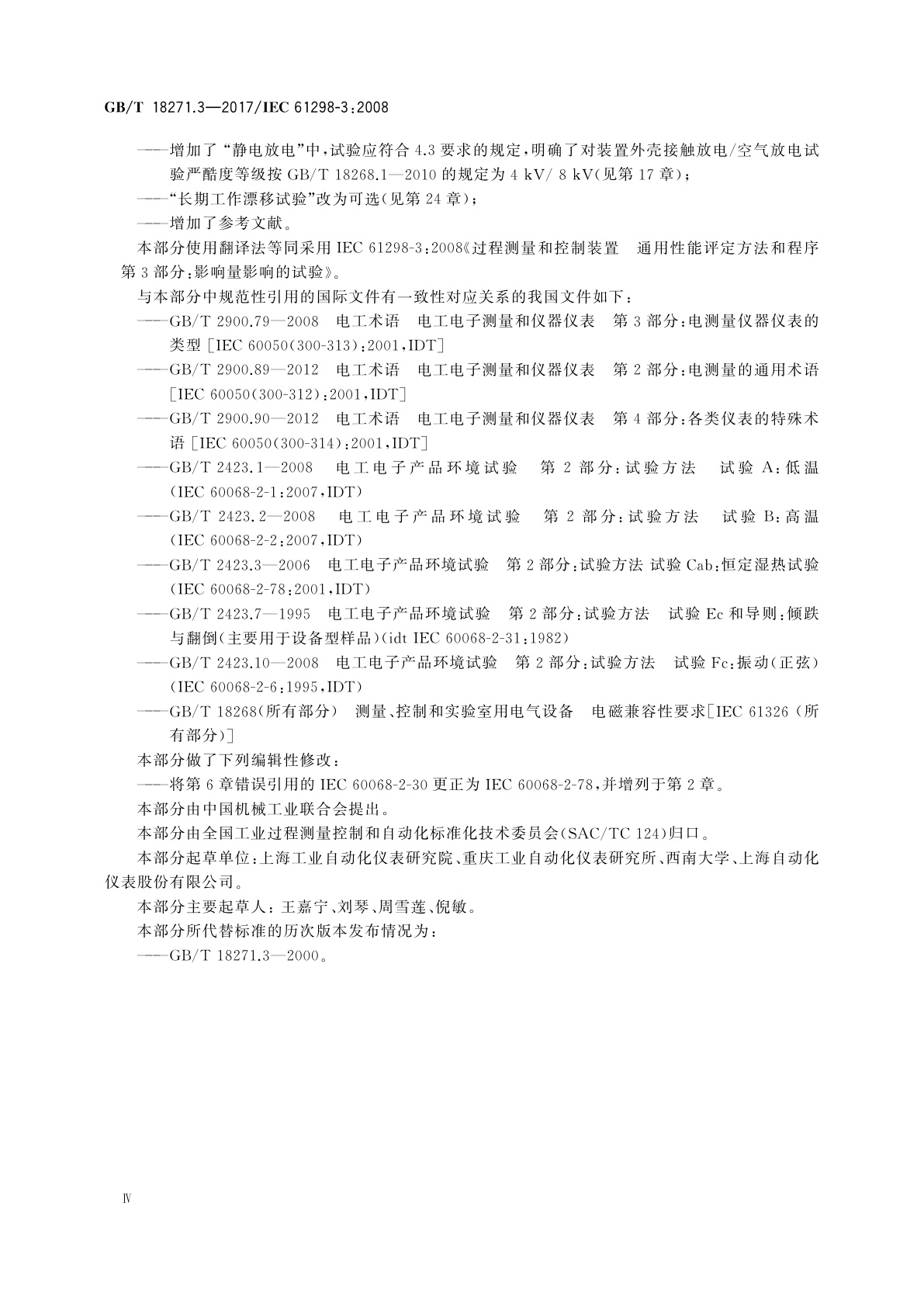 GB/T 18271.3-2017 过程测量和控制装置通用性能评定方法和程序　第3部分：影响量影响的试验