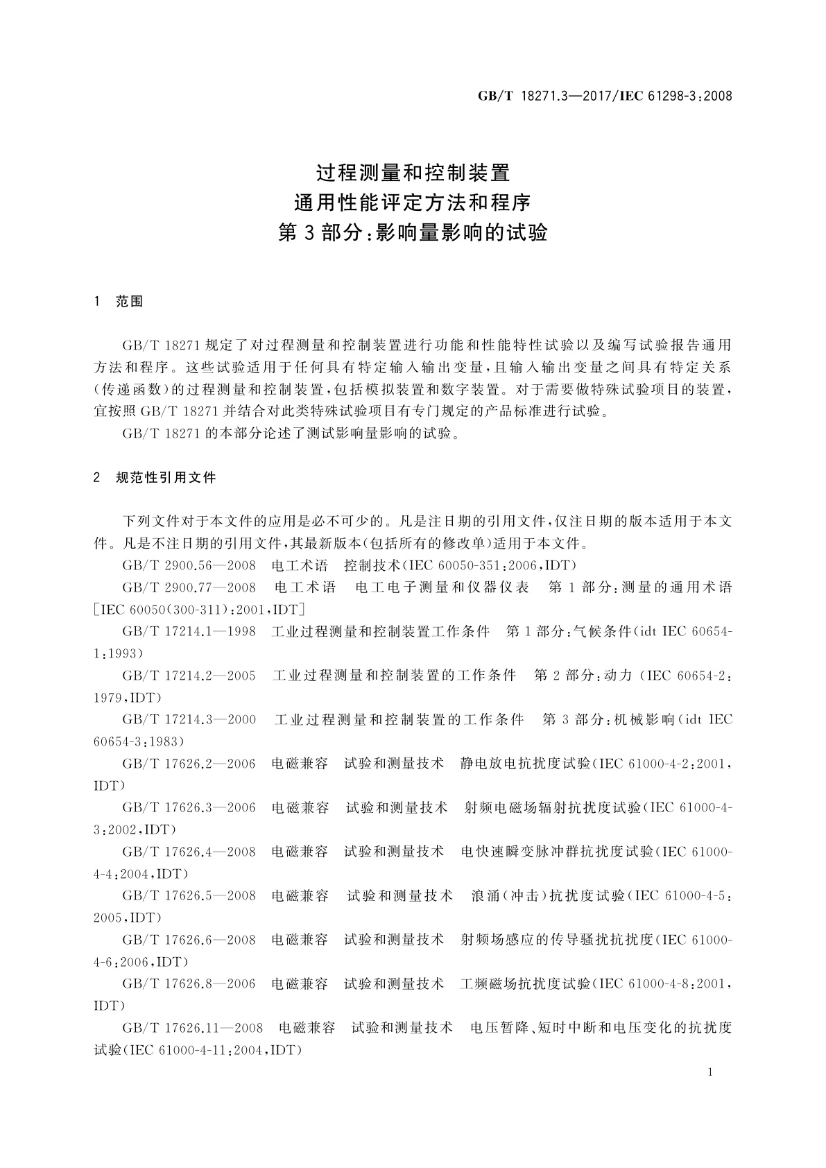 GB/T 18271.3-2017 过程测量和控制装置通用性能评定方法和程序　第3部分：影响量影响的试验