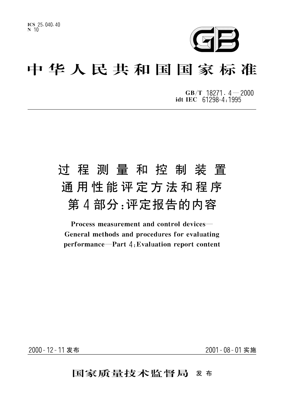 GB/T 18271.4-2000 过程测量和控制装置　通用性能评定方法和程序　第4部分：评定报告的内容