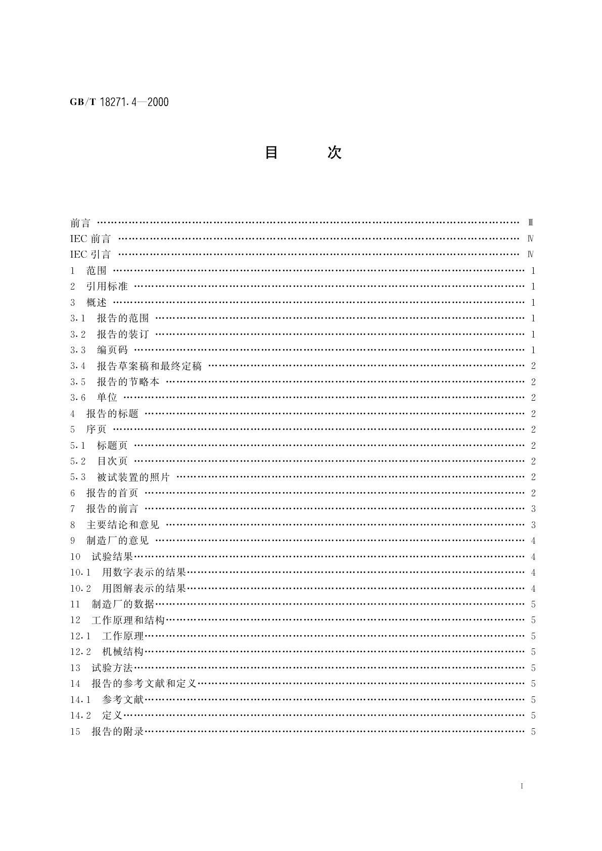 GB/T 18271.4-2000 过程测量和控制装置　通用性能评定方法和程序　第4部分：评定报告的内容