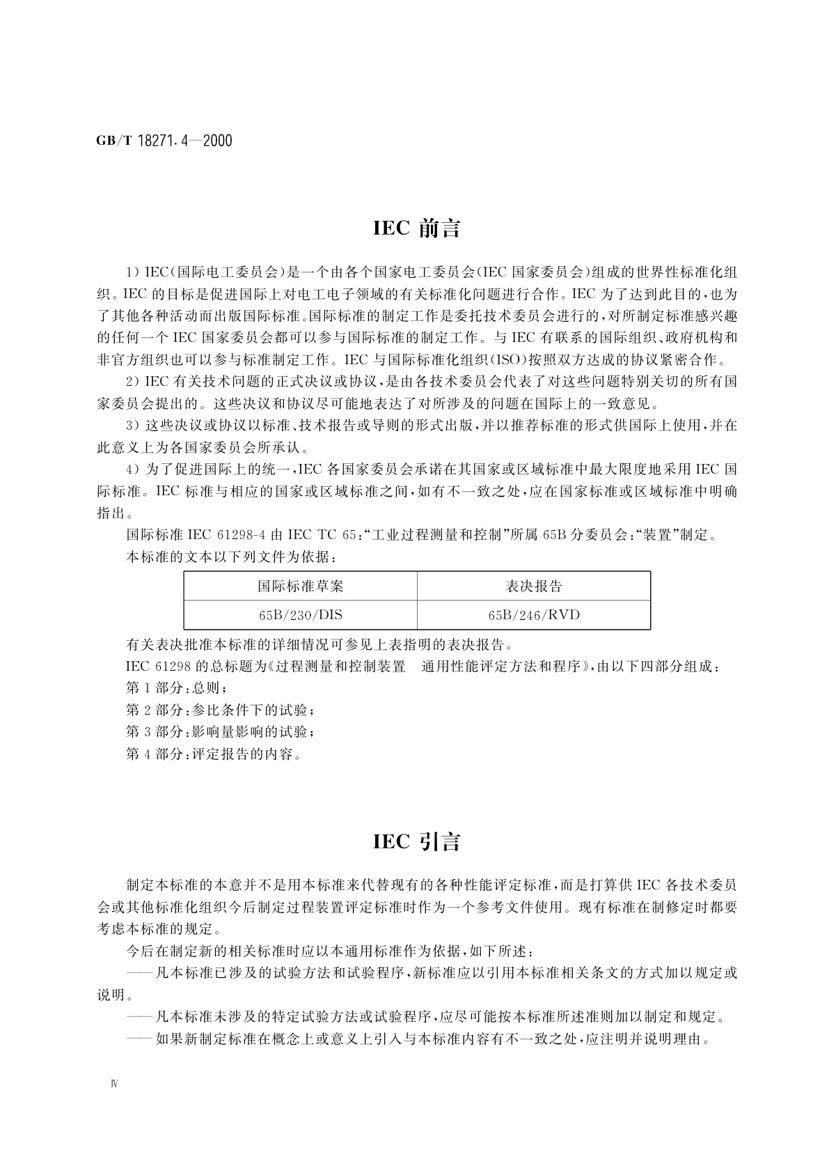 GB/T 18271.4-2000 过程测量和控制装置　通用性能评定方法和程序　第4部分：评定报告的内容