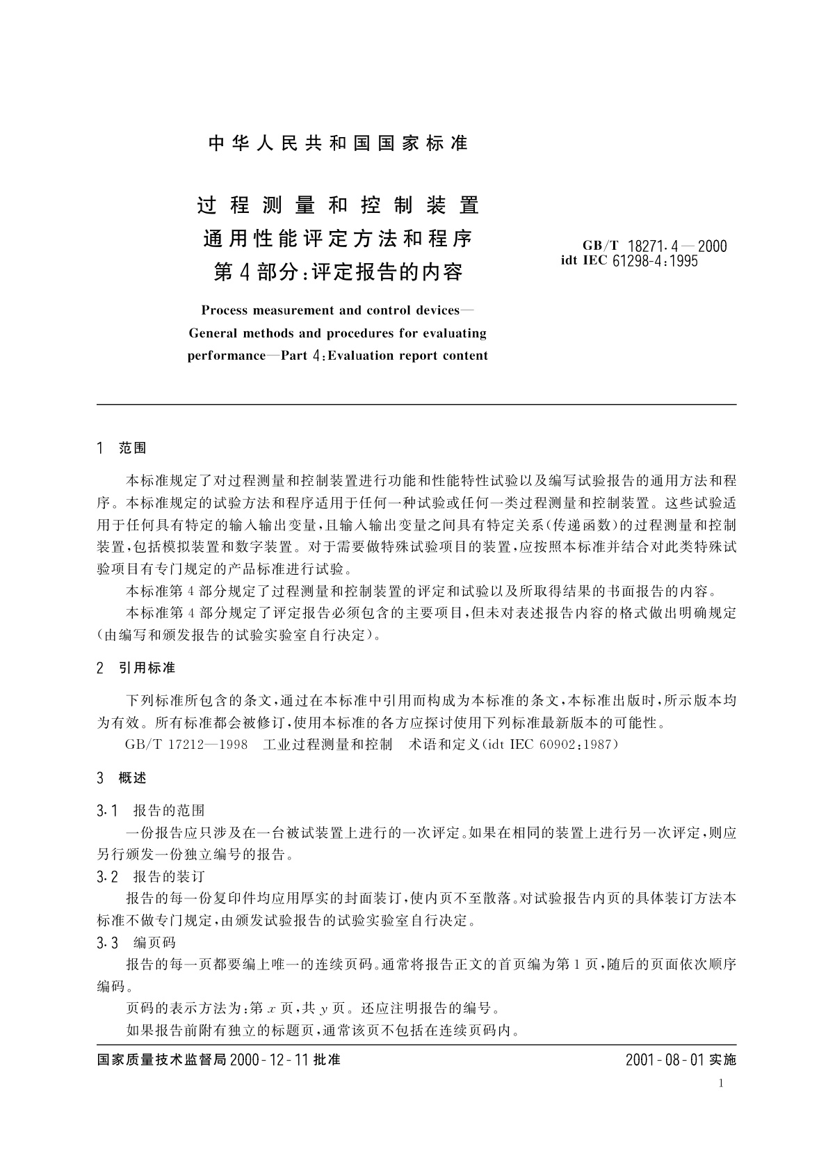 GB/T 18271.4-2000 过程测量和控制装置　通用性能评定方法和程序　第4部分：评定报告的内容