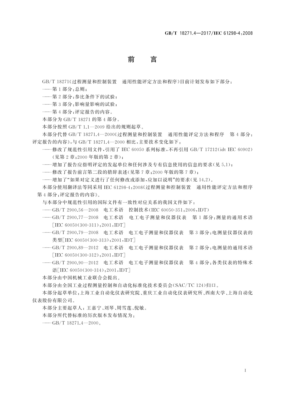 GB/T 18271.4-2017 过程测量和控制装置通用性能评定方法和程序　第4部分：评定报告的内容