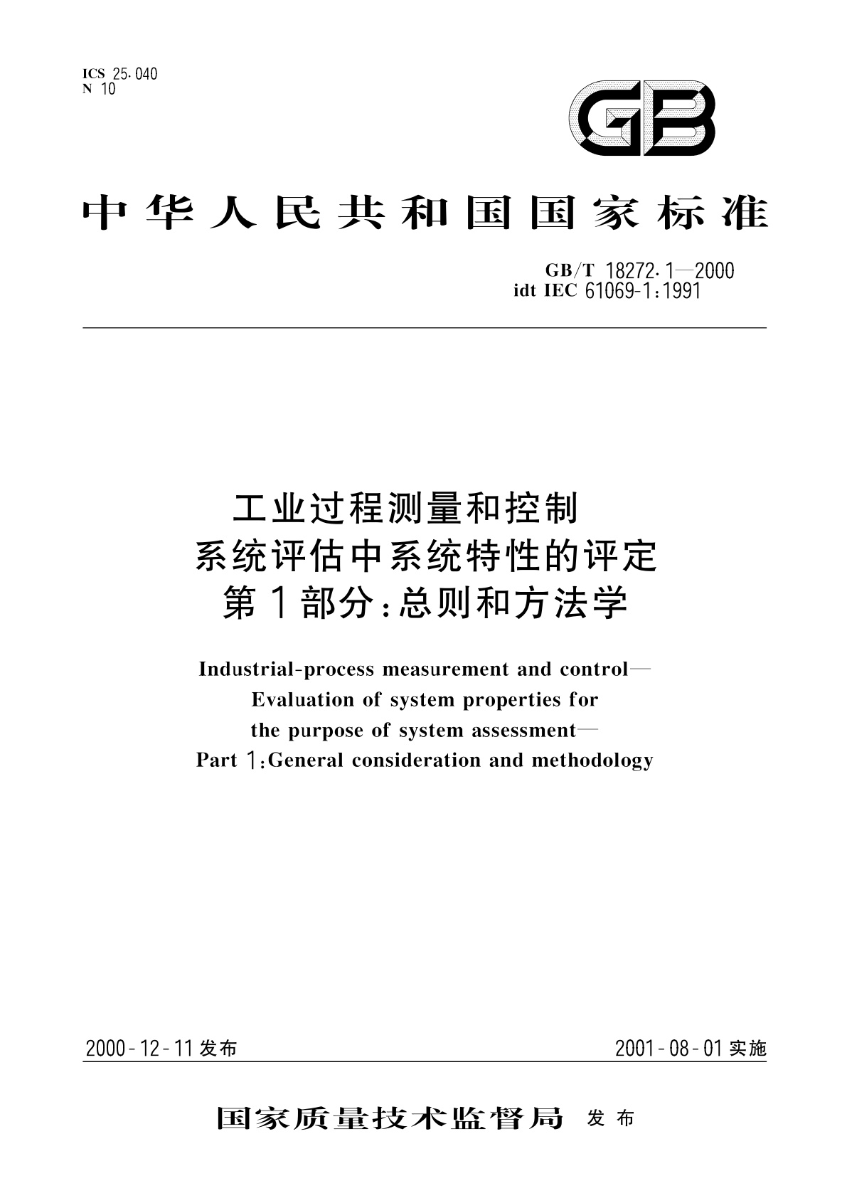 GB/T 18272.1-2000 工业过程测量和控制　系统评估中系统特性的评定　第1部分：总则和方法学