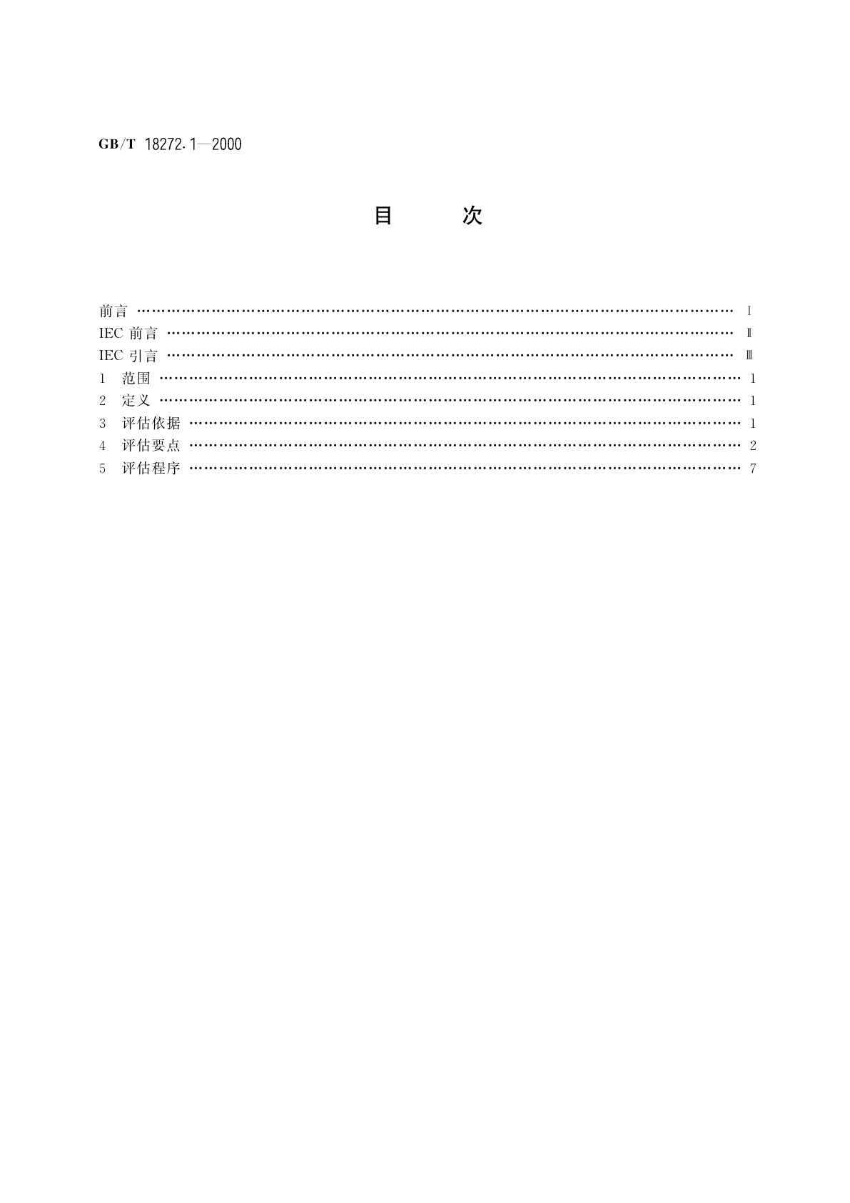 GB/T 18272.1-2000 工业过程测量和控制　系统评估中系统特性的评定　第1部分：总则和方法学